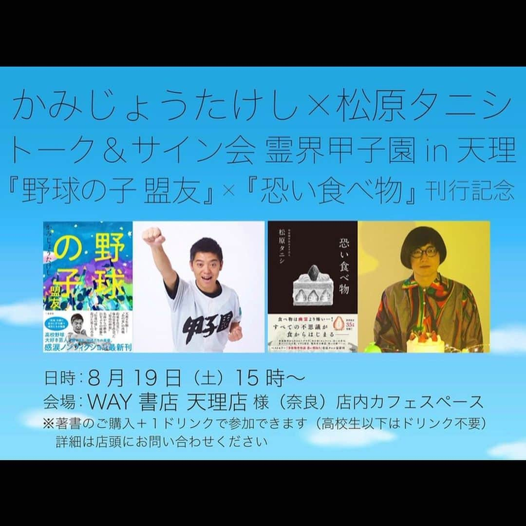 松原タニシさんのインスタグラム写真 - (松原タニシInstagram)「今日はWAY書店天理店で 2人の新刊発売を記念して かみじょうたけし＆松原タニシ トーク＆サイン会「霊界甲子園」を 開催していただきました👻📚⚾️  暑い中お越しいただいた皆様、ありがとうございました‼️  かみじょうたけし著『野球の子 盟友』と松原タニシ著『恐い食べ物』はいずれも二見書房より発売中です📕  どちらも夏休みの読書におすすめです〜🍧  #霊界甲子園 #恐い食べ物 #松原タニシ」8月20日 0時03分 - tanishi_m