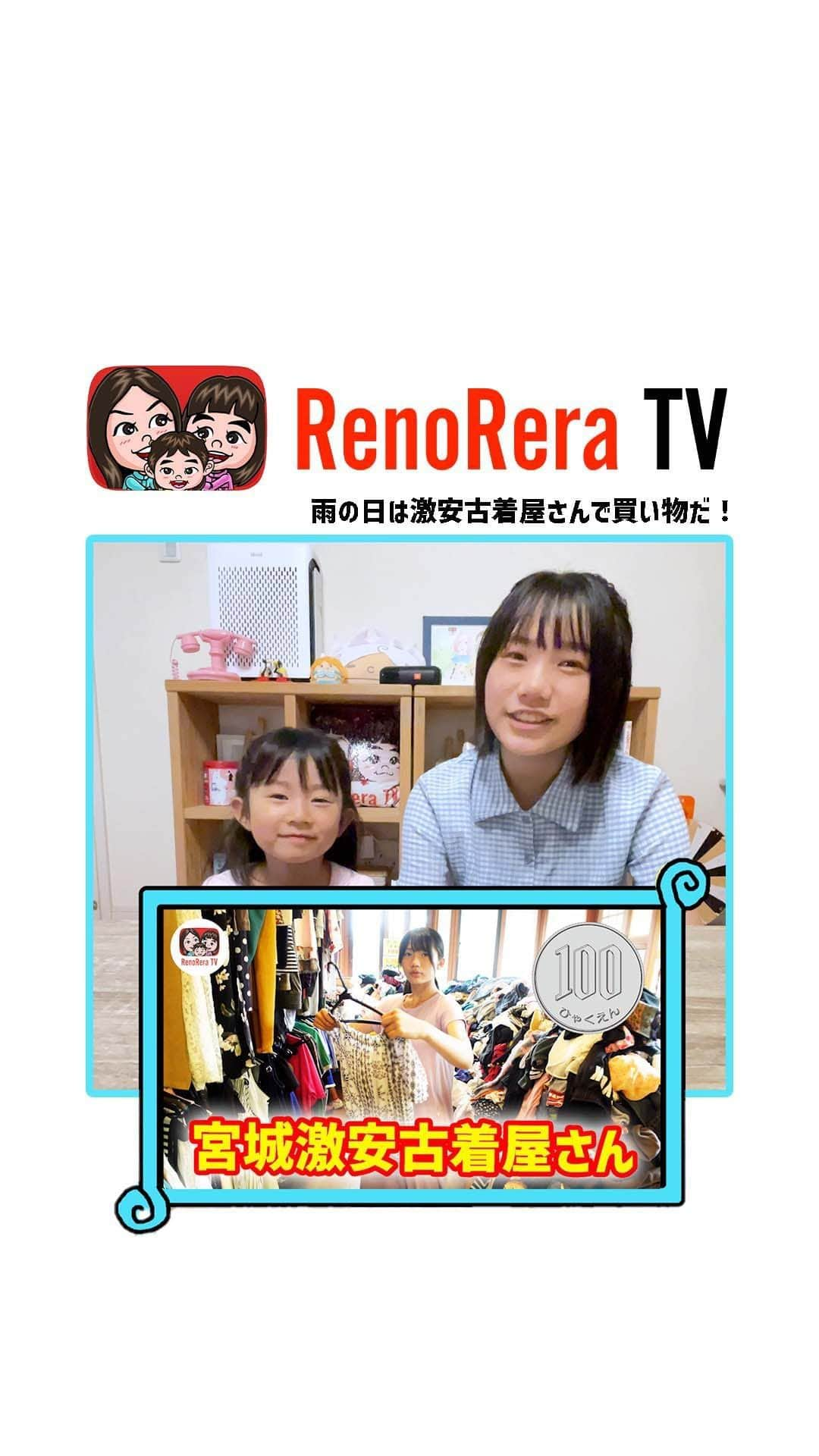 れのれらTVのインスタグラム：「【予告】  ＼次回のれのれらTVは／  宮城激安古着屋さん🚗  雨の日☔️の家族のお出かけに古着屋さん巡り👚 激安で豊富な数の古着が村田町に🩳 3姉妹はどんな服を選んだのか❓  #れのれらtv #雨 #子育て #雨の日 #れのれら #古着 #古着屋 #古着女子 #古着ファッション #激安 #村田町 #古着屋巡り #予告 #3姉妹 #れのれら2023」