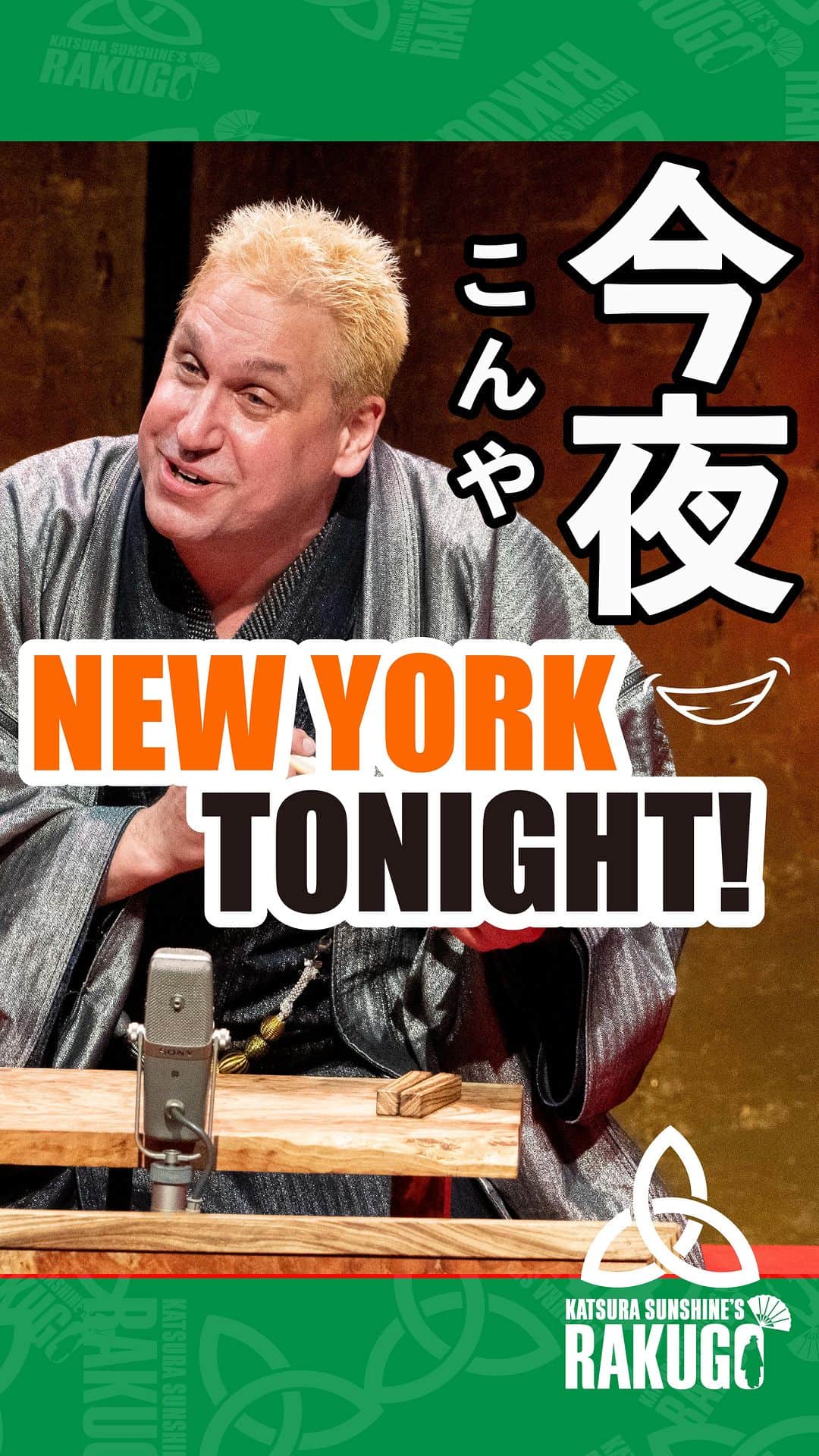 桂三輝のインスタグラム：「Rakugo tonight in NYC!  @New World Stages  See you tonight New York!  www.rakugo.lol  #rakugo #newworldstages #broadway」