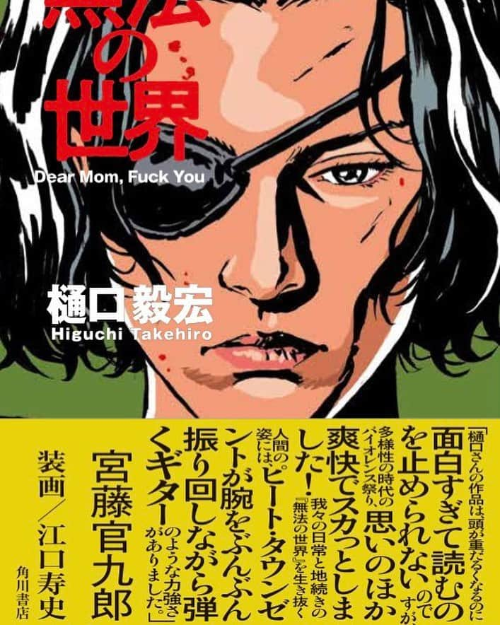 三輪記子のインスタグラム：「Dear Mom,Fu×k you 無法の世界  樋口毅宏の新刊が2023.8.31に出ます。  #樋口毅宏 #江口寿史 #宮藤官九郎」