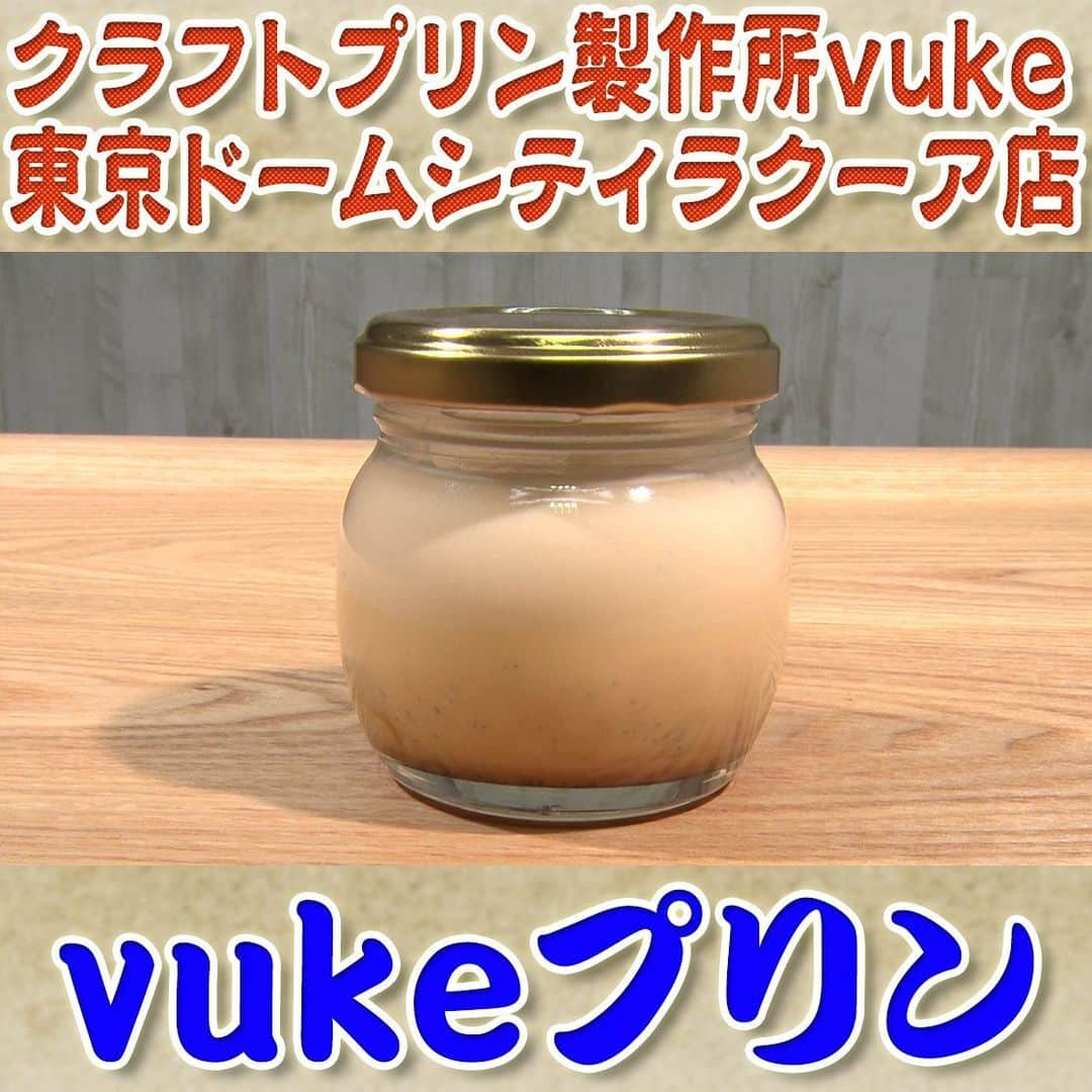 フジテレビ「なりゆき街道旅」さんのインスタグラム写真 - (フジテレビ「なりゆき街道旅」Instagram)「8/20(日)放送【なりゆきグルメ①】  クラフトプリン製作所 vúke東京ドームシティ ラクーア店 ・vúkeプリン　　　　480円 ・チーズ　　　　　　　500円 ・スイートキャロット　550円 ・マンゴー　　　　　 500円  詳しくは番組HPをチェック🔎 https://www.fujitv.co.jp/nariyuki/_basic/backnumber/index-225.html  #なりゆき街道旅  #フジテレビ  #水道橋  #ハナコ  #矢田亜希子  #伊沢拓司  #なりゆきグルメ  #東京ドームシティ  #プリン  #なめらかプリン  #スイーツ  #水道橋グルメ」8月20日 14時20分 - nariyuki_kaido_tabi