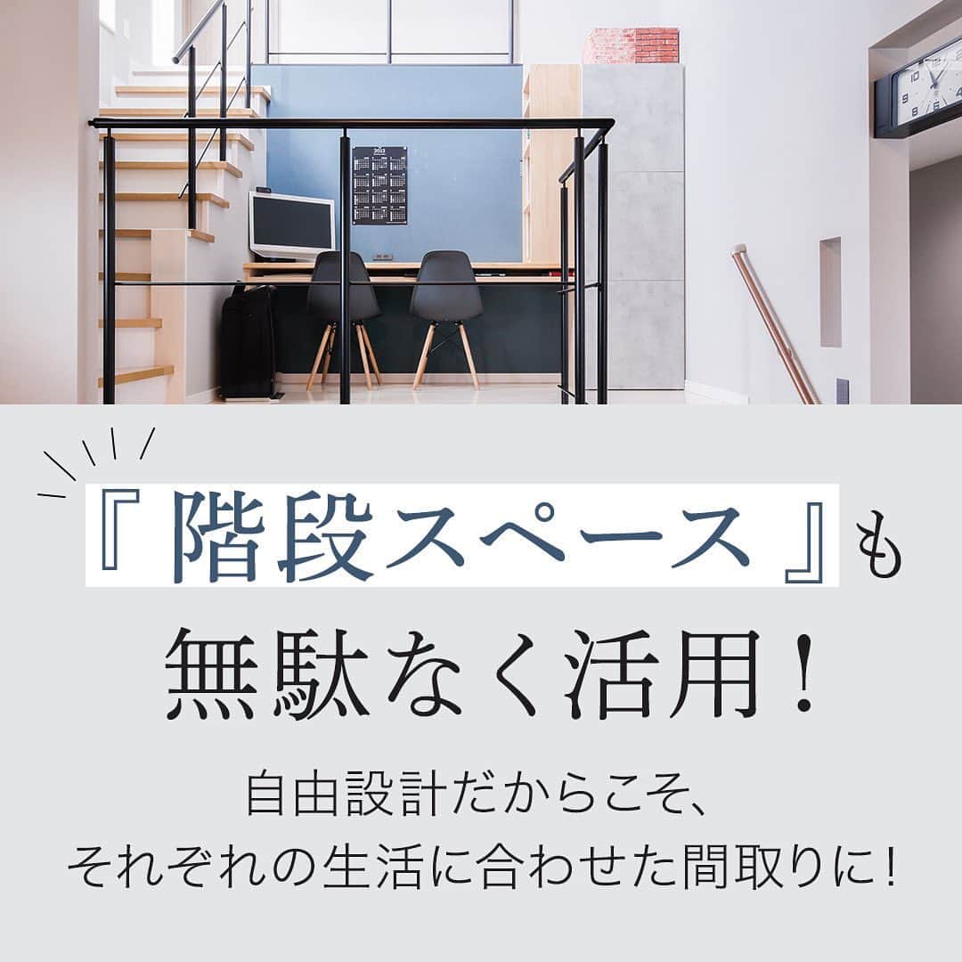 完全フル装備の家　富士住建さんのインスタグラム写真 - (完全フル装備の家　富士住建Instagram)「『階段スペース』を無駄なく活用！  自由設計だからこそ、それぞれの生活に合わせた間取りに✨️  Case1：スタディスペース✍🏻 スキップフロアー×階段でスペースを有効活用‼️  Case2：ペットスペース🐕 階段スペースに突っ張りタイプのフェンスを使用して、ペットゲージを兼ねた間取りに🐾  Case3：ワークスペース📚 読書や書き物をする際にちょうど良いスペース‼️  Case4：キッズスペース🍎 LDKにあるので、家事をしながら子どもを見守れる👀  その他にも豊富な実例は公式HPでチェック𑁍︎·͜·  #富士住建 #完全フル装備の家 #フル装備の家 #わくわくする家づくり #新築注文住宅 #富士住建の生活 #マイホーム計画中の人と繋がりたい #子どものいる暮らし #fujijuken #家づくりアイディア #こだわりの家 #おうちづくり #富士住建仲間と繋がりたい #富士住建標準仕様 #戸建て #マイホーム計画 #イエスタグラム #自由設計の注文住宅  #自由設計 #家づくり記録 #心地よい暮らし  #おうち時間 #癒しの時間 #自由設計住宅 #階段下 #スタディスペース #ペットスペース #ワークスペース #キッズスペース」8月20日 14時30分 - fujijuken_