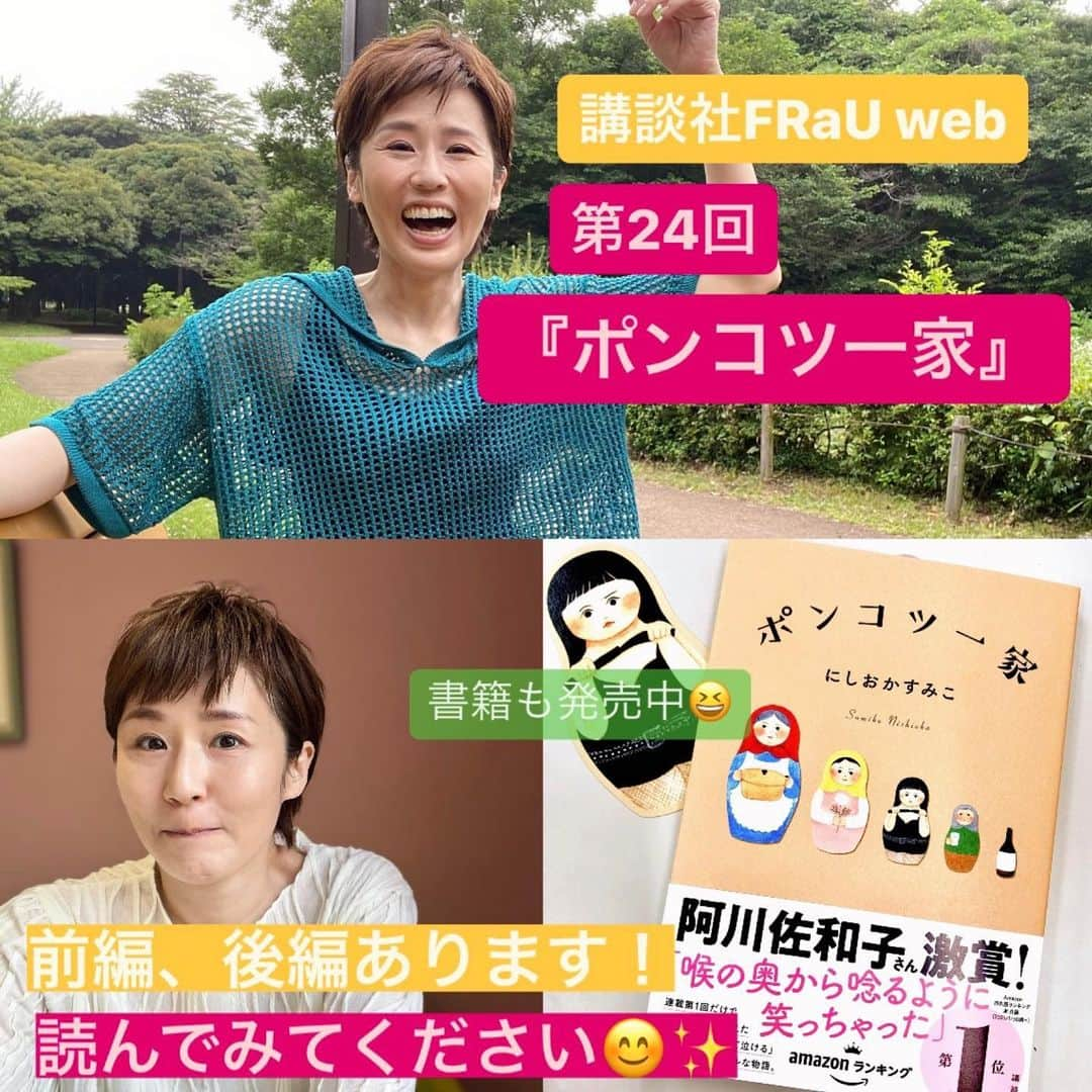 にしおかすみこさんのインスタグラム写真 - (にしおかすみこInstagram)「講談社FRaU web 『ポンコツ一家』 第24回が出ました。　 （ストーリーズハイライトからも見られます） 前編、後編あります。読んでみてください☺️  書籍も発売中です✨ #ポンコツ一家#講談社#FRaU#フラウ #認知症#ダウン症#酔っ払い#一発屋#家族#にしおかすみこ （次回は9月20日水曜予定です）  #余談 今年からだろうか。 私が出かけるとき、  母は、玄関に置いてある、蚊除けスプレーのミストタイプを小雨かというくらい、ふりかけてくれる。  容赦ない😶」8月20日 6時10分 - nishioka_sumiko