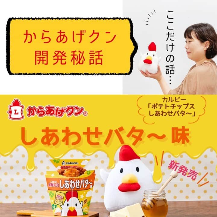 ローソン のインスタグラム：「#からあげクン 開発秘話を担当者に聞きました♪ 人気ポテトチップスであるカルビー「ポテトチップス　しあわせバタ～」とからあげクンがコラボレーション！ 何度も試作を重ね再現性に努めたそうです(^^) . 「からあげクン しあわせバタ～味」 . ■からあげクン担当の開発秘話 カルビー様とのコラボレーションが決まったとき、「ポテトチップスのしあわせバタ～でお願いします！」と開口一番にお願いしました。​ コラボレーションするからには、いつものからあげクンとはひと味違ったフレーバーにチャレンジして、​みなさんに楽しんで頂きたい！というのが最大の理由です。​ 本家本元のポテトチップスのしあわせバタ～に則り、「バター」「はちみつ」「パセリ」「マスカルポーネチーズ」の４つの素材をあわせています。​ 「途中から後半にかけて、はちみつ感や甘さが出てくるけれども、最初にもっと甘い香りがほしい」など、細やかなアドバイスをカルビー様に頂きながら、何度も試作を重ね再現性に努めました。​ . ほんのりあまじょっぱい「しあわせバタ～味」を食べて、笑顔になっていただけると嬉しいです。​ . #ローソン #からあげクン #カルビー@calbee_jp #しあわせバター #japanesefood #instagood #foodstagram #foodpics」
