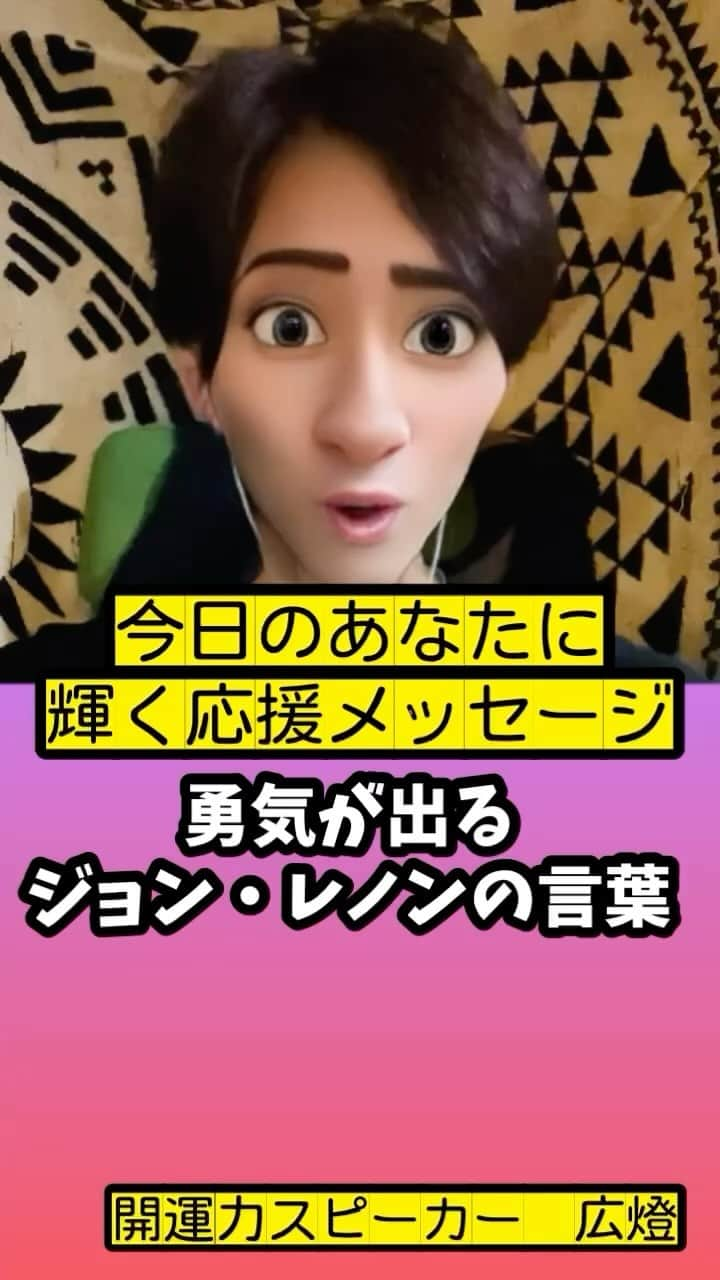 広音のインスタグラム：「😊《今日のあなたに、応援メッセージ✨》😊  『人生とは 人生以外のことを夢中で考えているときに あるんだよ』  アーティスト 【ジョン・レノン】  『人生って何だろう？』 と、ふとした瞬間に考える時ありますよね  『自分の人生ってどこに価値があるんだろう？』 と真剣に考えたり、悩んだりした事ってありますよね？  人生は産まれた瞬間から始まり、亡くなった瞬間に終わるもの。 その間に流れる時間をどう楽しむのか？ って事です  楽しい時間があっという間に過ぎる時は本当に幸せな事で。 そうゆう時間を増やせばもっと充実に感じる時間を過ごせ、その積み重ねが素敵な人生になっていくんです  お金のため、家族のために仕事をしなければいけないですし、将来のために時にやりたくない事を選択しなければいけない事もあると思います。  ただ、それでも夢中になれる時間をなるべく作ってもっと人生を謳歌しましょう！ 自分次第でより良い時間を作ることは開運をするにあたり必須条件です😊 是非、開運力を高めるためにも少しでも多くの幸せな時間をお過ごしください！  それでは、今日も開運で行ってらっしゃい👋 good luck👍  それでは、今日も開運で行ってらっしゃい👋 good luck👍 素敵な1日になりますように」