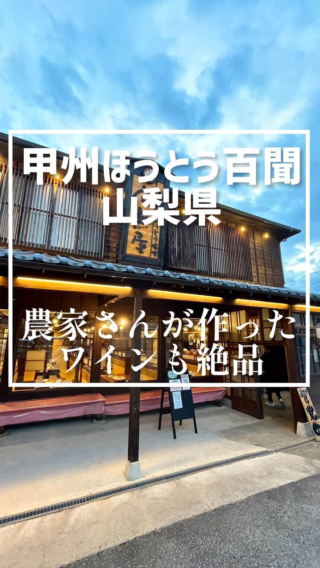 吉沢悠のインスタグラム：「． 山梨県〈甲州ほうとう百間〉  「ほったらかし温泉」からも近い、ほうとうが食べられるお店。  この店で飲める、農家さんが飲む為の白ワインは絶品。  #山梨県 #ほったらかし温泉 #ほうとう #ワイン #甲州 #百間 #石和温泉 #japantrip  #yamanashi #wine」