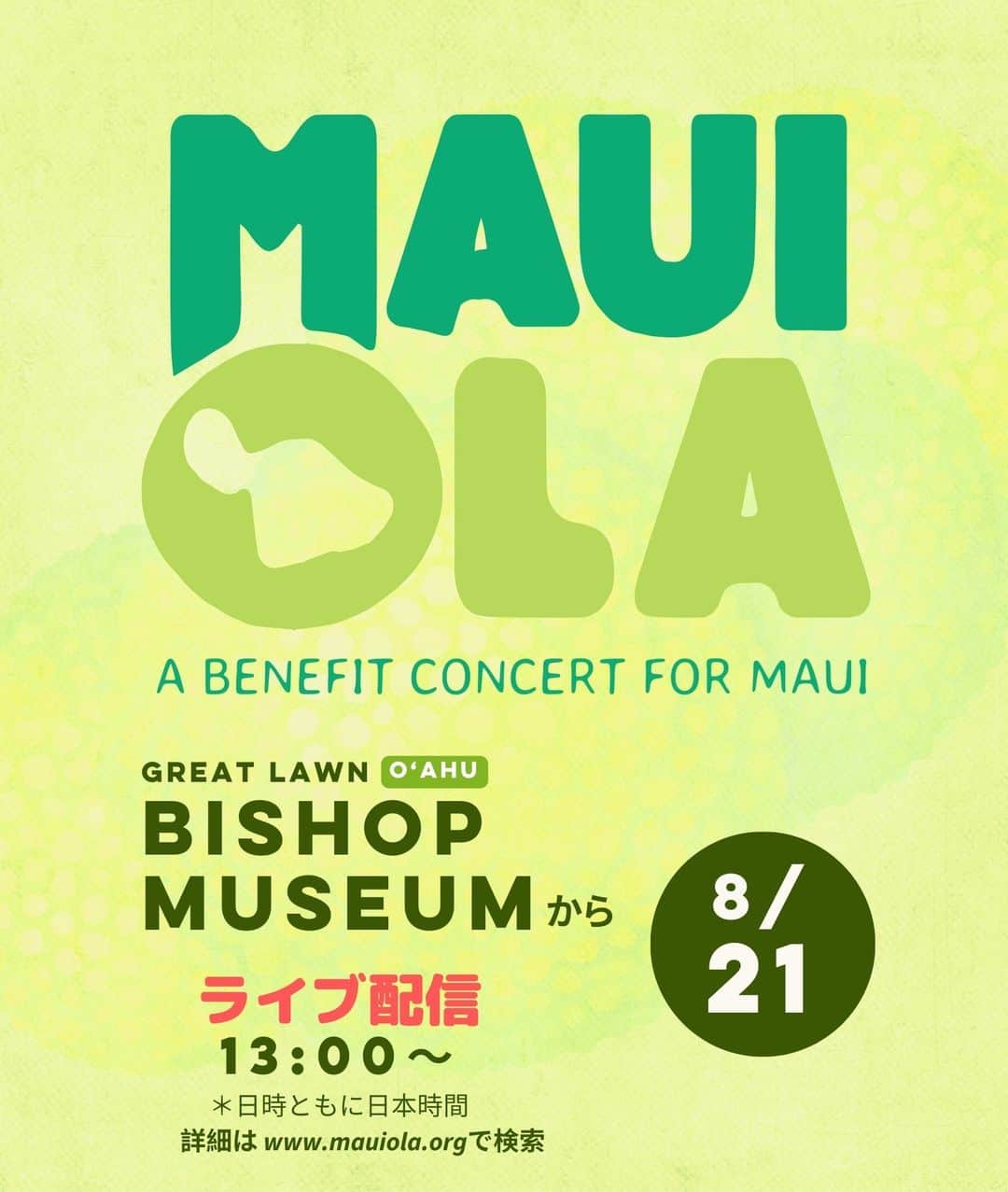 ハワイアン航空さんのインスタグラム写真 - (ハワイアン航空Instagram)「Maui Ola💚  マウイ島西部の山火事による被災地を支援するために開催されるチャリティコンサート「マウイ・オラ」は、ハワイのミュージシャン、プロダクション関係者、メディア・コミュニティー、その他多くの人々が、復興を応援するコンサートです。ライブコンサートはビショップミュージアムにて、ハワイ時間8月20日に開催されます。 日本からは、8月21日午後1時からオンラインで視聴可能です。 詳しくは⤵ https://www.mauiola.org/ja  コンサートの収益、および寄付金は全額マウイ島の山火事で深刻な被害を受けたコミュニティを支援するための団体に寄付されます。  #MauiStrong #SupportMaui」8月20日 9時33分 - hawaiianairlinesjp