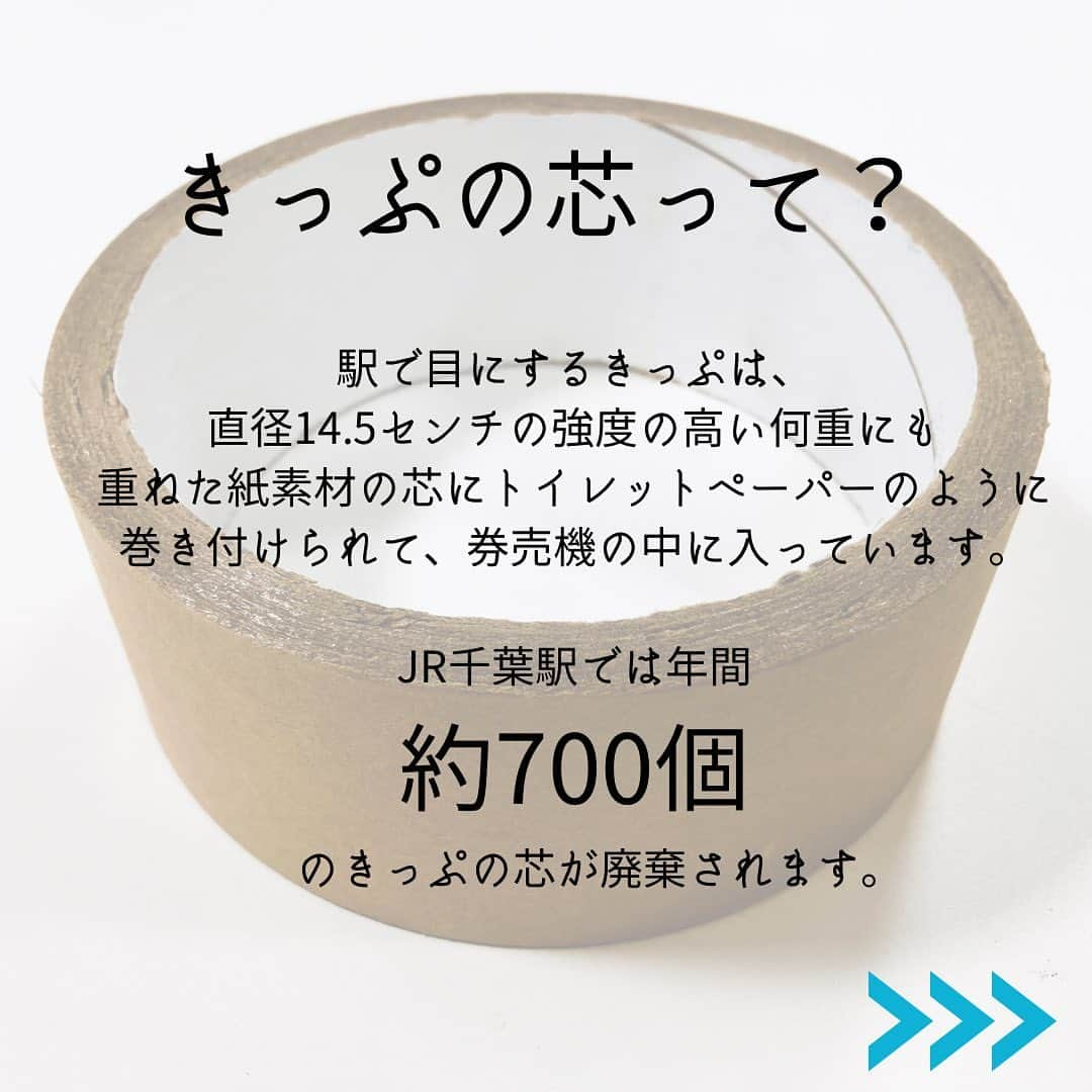 ペリエ千葉さんのインスタグラム写真 - (ペリエ千葉Instagram)「【参加費無料】8/27(日)きっぷの芯で学ぶ！サステナブルワークショップ  駅で排出される“きっぷの芯”や、地元千葉の海岸で収集された“シーグラス”など、 知らなかった身近な廃棄物を使用したサステナブルワークショップを開催します！ 夏休みの宿題や、ご家族での思い出作りにぜひご参加ください。  イベント当日は、アート作品や小物づくり、環境問題を学ぶ楽しいゲーム体験を通して、 子どもたちに新たな発見や自由な創作をお楽しみいただきます。 資源循環や利活用への関心を高め、SDGsの目標12「つくる責任つかう責任」を考える機会をお届けします。  ※このイベントはJR千葉駅×ペリエ千葉「ちばえきつながるプロジェクト」と 「NPO 法人千葉大学環境ISO学生委員会（以下、学生委員会）」が協働で計画しました。  ・開催日時：2023年8月27日(日) 11:00～16:00 ・会場：ペリエ千葉　本館７Fペリエホール　ルームB　 ・内容： 　【１】きっぷの芯やシーグラスでアップサイクルアート体験 　【２】きっぷの芯を活用したゴミ分別の知識が身につくボウリングゲーム ・参加費：無料　※先着順 一部定員になり次第終了となります ・対象：未就学児から小学生まで（保護者同伴可能） ・主催：JR千葉駅×ペリエ千葉 「ちばえきつながるプロジェクト」 ・協力：NPO 法人千葉大学環境ISO学生委員会  ★〈JR千葉駅×ペリエ千葉〉ちばえきつながるプロジェクトについて★ 今年でペリエ千葉開業60 周年、またJR 千葉駅は4代目となる現在の駅舎がオープンして6年が過ぎました。 これを節目として、駅と駅ビルのさらなる融合と連携の再スタートとし、 変化し続ける千葉駅を中心とした地域活性化および、 地域社会の持続的な発展への貢献を目的に協働してプロジェクトを発足しました。 今後、地域のみなさまとの交流の場を創出するイベントを実施していきます。  #ペリエ千葉　#千葉　#ちばえきつながるプロジェクト　#NPO法人千葉大学環境ISO学生委員会 #きっぷの芯　#シーグラス　 #サステナブルワークショップ #SDGs #サステナブル　#夏休み　#夏休みイベント #こどもとお出かけ　#夏休み宿題  #千葉おでかけ　#無料イベント #鉄道　#券売機　#JR千葉駅」8月20日 15時23分 - perie_chiba