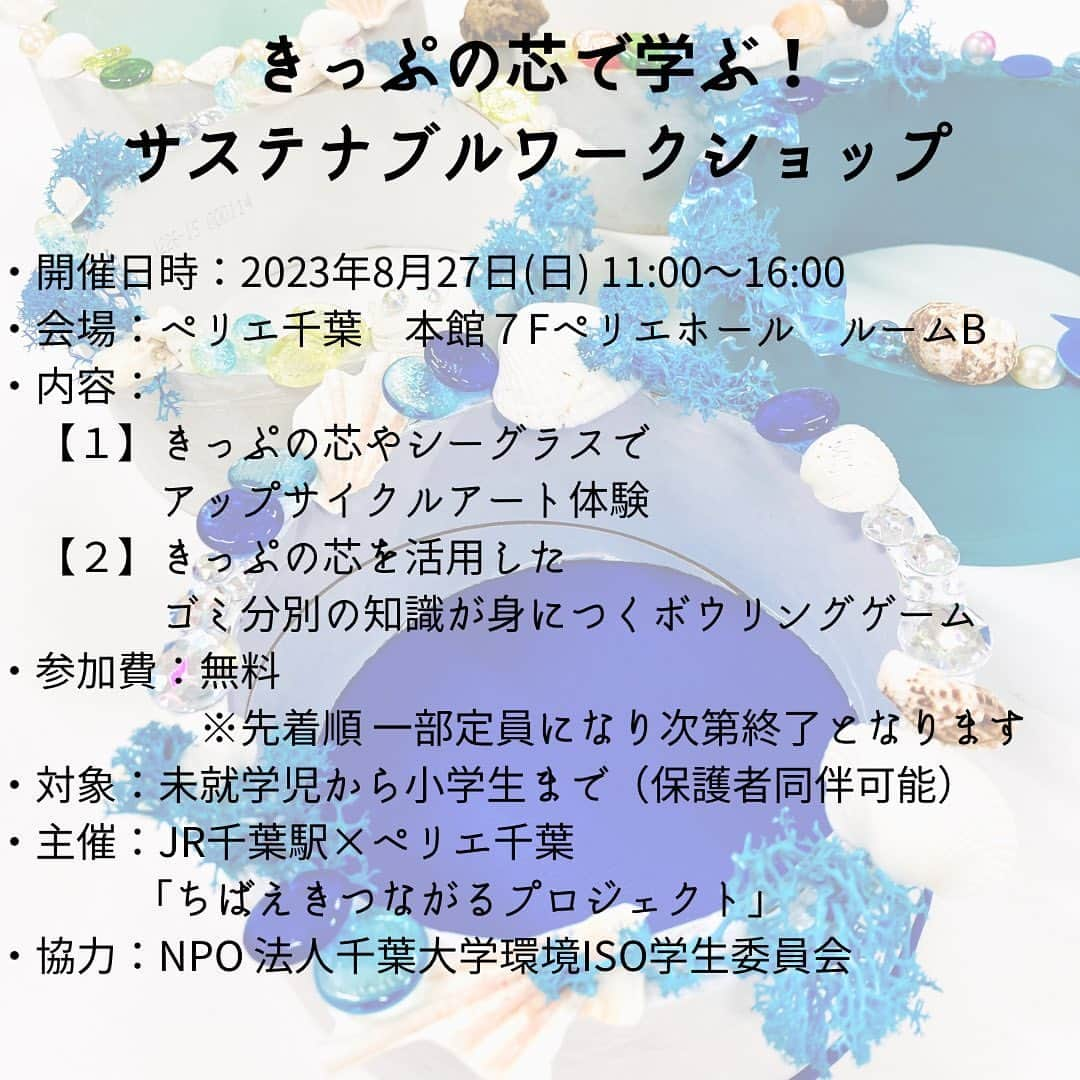 ペリエ千葉さんのインスタグラム写真 - (ペリエ千葉Instagram)「【参加費無料】8/27(日)きっぷの芯で学ぶ！サステナブルワークショップ  駅で排出される“きっぷの芯”や、地元千葉の海岸で収集された“シーグラス”など、 知らなかった身近な廃棄物を使用したサステナブルワークショップを開催します！ 夏休みの宿題や、ご家族での思い出作りにぜひご参加ください。  イベント当日は、アート作品や小物づくり、環境問題を学ぶ楽しいゲーム体験を通して、 子どもたちに新たな発見や自由な創作をお楽しみいただきます。 資源循環や利活用への関心を高め、SDGsの目標12「つくる責任つかう責任」を考える機会をお届けします。  ※このイベントはJR千葉駅×ペリエ千葉「ちばえきつながるプロジェクト」と 「NPO 法人千葉大学環境ISO学生委員会（以下、学生委員会）」が協働で計画しました。  ・開催日時：2023年8月27日(日) 11:00～16:00 ・会場：ペリエ千葉　本館７Fペリエホール　ルームB　 ・内容： 　【１】きっぷの芯やシーグラスでアップサイクルアート体験 　【２】きっぷの芯を活用したゴミ分別の知識が身につくボウリングゲーム ・参加費：無料　※先着順 一部定員になり次第終了となります ・対象：未就学児から小学生まで（保護者同伴可能） ・主催：JR千葉駅×ペリエ千葉 「ちばえきつながるプロジェクト」 ・協力：NPO 法人千葉大学環境ISO学生委員会  ★〈JR千葉駅×ペリエ千葉〉ちばえきつながるプロジェクトについて★ 今年でペリエ千葉開業60 周年、またJR 千葉駅は4代目となる現在の駅舎がオープンして6年が過ぎました。 これを節目として、駅と駅ビルのさらなる融合と連携の再スタートとし、 変化し続ける千葉駅を中心とした地域活性化および、 地域社会の持続的な発展への貢献を目的に協働してプロジェクトを発足しました。 今後、地域のみなさまとの交流の場を創出するイベントを実施していきます。  #ペリエ千葉　#千葉　#ちばえきつながるプロジェクト　#NPO法人千葉大学環境ISO学生委員会 #きっぷの芯　#シーグラス　 #サステナブルワークショップ #SDGs #サステナブル　#夏休み　#夏休みイベント #こどもとお出かけ　#夏休み宿題  #千葉おでかけ　#無料イベント #鉄道　#券売機　#JR千葉駅」8月20日 15時23分 - perie_chiba