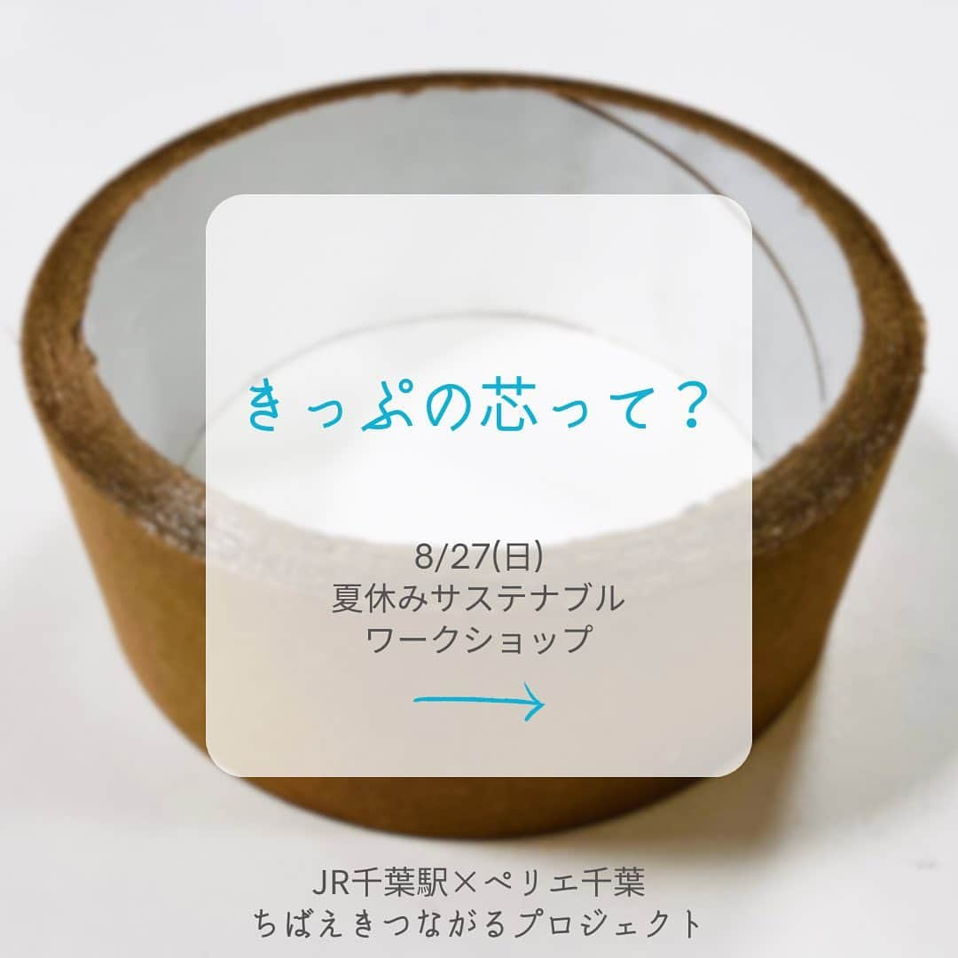 ペリエ千葉さんのインスタグラム写真 - (ペリエ千葉Instagram)「【参加費無料】8/27(日)きっぷの芯で学ぶ！サステナブルワークショップ  駅で排出される“きっぷの芯”や、地元千葉の海岸で収集された“シーグラス”など、 知らなかった身近な廃棄物を使用したサステナブルワークショップを開催します！ 夏休みの宿題や、ご家族での思い出作りにぜひご参加ください。  イベント当日は、アート作品や小物づくり、環境問題を学ぶ楽しいゲーム体験を通して、 子どもたちに新たな発見や自由な創作をお楽しみいただきます。 資源循環や利活用への関心を高め、SDGsの目標12「つくる責任つかう責任」を考える機会をお届けします。  ※このイベントはJR千葉駅×ペリエ千葉「ちばえきつながるプロジェクト」と 「NPO 法人千葉大学環境ISO学生委員会（以下、学生委員会）」が協働で計画しました。  ・開催日時：2023年8月27日(日) 11:00～16:00 ・会場：ペリエ千葉　本館７Fペリエホール　ルームB　 ・内容： 　【１】きっぷの芯やシーグラスでアップサイクルアート体験 　【２】きっぷの芯を活用したゴミ分別の知識が身につくボウリングゲーム ・参加費：無料　※先着順 一部定員になり次第終了となります ・対象：未就学児から小学生まで（保護者同伴可能） ・主催：JR千葉駅×ペリエ千葉 「ちばえきつながるプロジェクト」 ・協力：NPO 法人千葉大学環境ISO学生委員会  ★〈JR千葉駅×ペリエ千葉〉ちばえきつながるプロジェクトについて★ 今年でペリエ千葉開業60 周年、またJR 千葉駅は4代目となる現在の駅舎がオープンして6年が過ぎました。 これを節目として、駅と駅ビルのさらなる融合と連携の再スタートとし、 変化し続ける千葉駅を中心とした地域活性化および、 地域社会の持続的な発展への貢献を目的に協働してプロジェクトを発足しました。 今後、地域のみなさまとの交流の場を創出するイベントを実施していきます。  #ペリエ千葉　#千葉　#ちばえきつながるプロジェクト　#NPO法人千葉大学環境ISO学生委員会 #きっぷの芯　#シーグラス　 #サステナブルワークショップ #SDGs #サステナブル　#夏休み　#夏休みイベント #こどもとお出かけ　#夏休み宿題  #千葉おでかけ　#無料イベント #鉄道　#券売機　#JR千葉駅」8月20日 15時23分 - perie_chiba