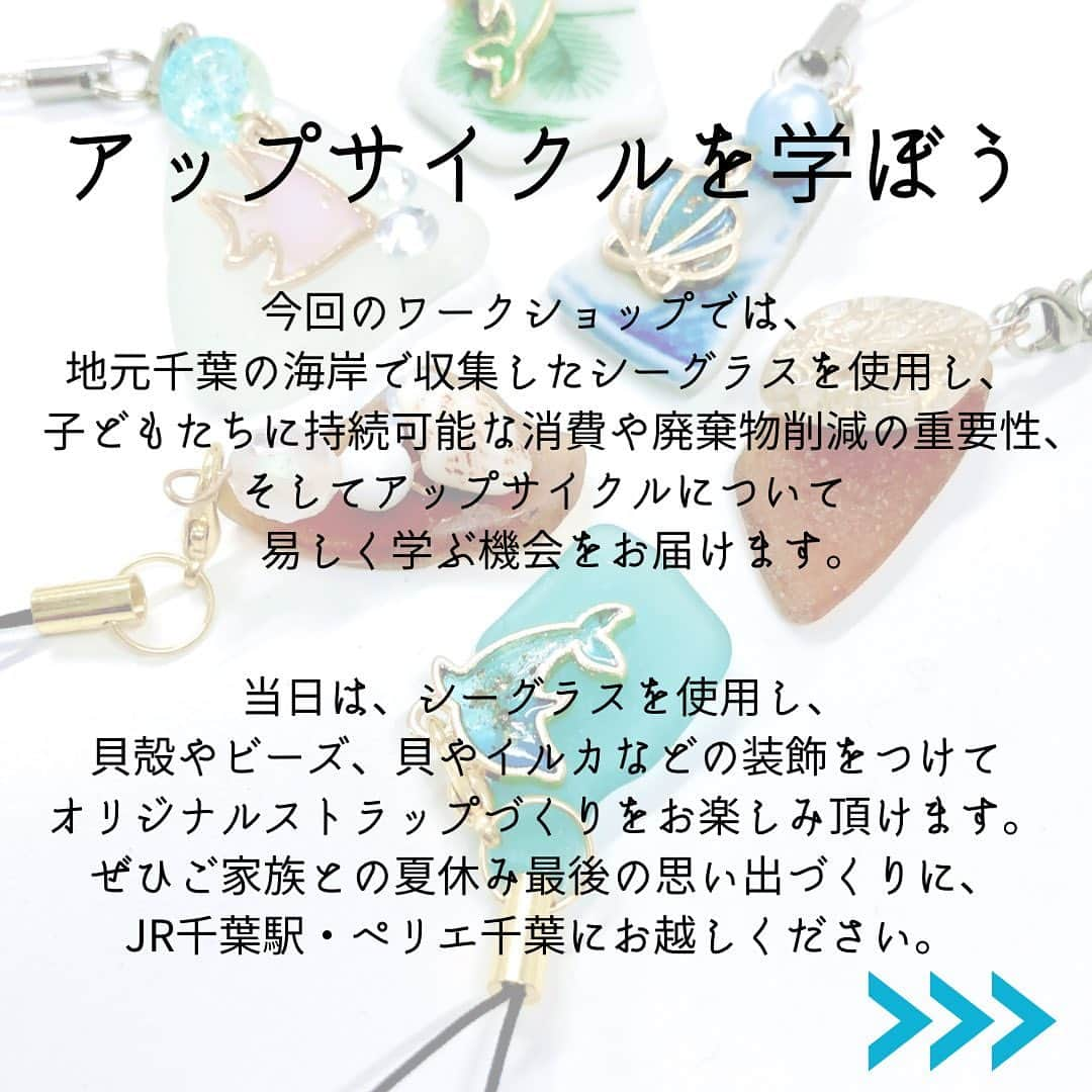 ペリエ千葉さんのインスタグラム写真 - (ペリエ千葉Instagram)「【参加費無料】8/27(日)きっぷの芯で学ぶ！サステナブルワークショップ  駅で排出される“きっぷの芯”や、地元千葉の海岸で収集された“シーグラス”など、 知らなかった身近な廃棄物を使用したサステナブルワークショップを開催します！ 夏休みの宿題や、ご家族での思い出作りにぜひご参加ください。  イベント当日は、アート作品や小物づくり、環境問題を学ぶ楽しいゲーム体験を通して、 子どもたちに新たな発見や自由な創作をお楽しみいただきます。 資源循環や利活用への関心を高め、SDGsの目標12「つくる責任つかう責任」を考える機会をお届けします。  ※このイベントはJR千葉駅×ペリエ千葉「ちばえきつながるプロジェクト」と 「NPO 法人千葉大学環境ISO学生委員会（以下、学生委員会）」が協働で計画しました。  ・開催日時：2023年8月27日(日) 11:00～16:00 ・会場：ペリエ千葉　本館７Fペリエホール　ルームB　 ・内容： 　【１】きっぷの芯やシーグラスでアップサイクルアート体験 　【２】きっぷの芯を活用したゴミ分別の知識が身につくボウリングゲーム ・参加費：無料　※先着順 一部定員になり次第終了となります ・対象：未就学児から小学生まで（保護者同伴可能） ・主催：JR千葉駅×ペリエ千葉 「ちばえきつながるプロジェクト」 ・協力：NPO 法人千葉大学環境ISO学生委員会  ★〈JR千葉駅×ペリエ千葉〉ちばえきつながるプロジェクトについて★ 今年でペリエ千葉開業60 周年、またJR 千葉駅は4代目となる現在の駅舎がオープンして6年が過ぎました。 これを節目として、駅と駅ビルのさらなる融合と連携の再スタートとし、 変化し続ける千葉駅を中心とした地域活性化および、 地域社会の持続的な発展への貢献を目的に協働してプロジェクトを発足しました。 今後、地域のみなさまとの交流の場を創出するイベントを実施していきます。  #ペリエ千葉　#千葉　#ちばえきつながるプロジェクト　#NPO法人千葉大学環境ISO学生委員会 #きっぷの芯　#シーグラス　 #サステナブルワークショップ #SDGs #サステナブル　#夏休み　#夏休みイベント #こどもとお出かけ　#夏休み宿題  #千葉おでかけ #無料イベント   #鉄道　#券売機　#JR千葉駅」8月20日 15時21分 - perie_chiba