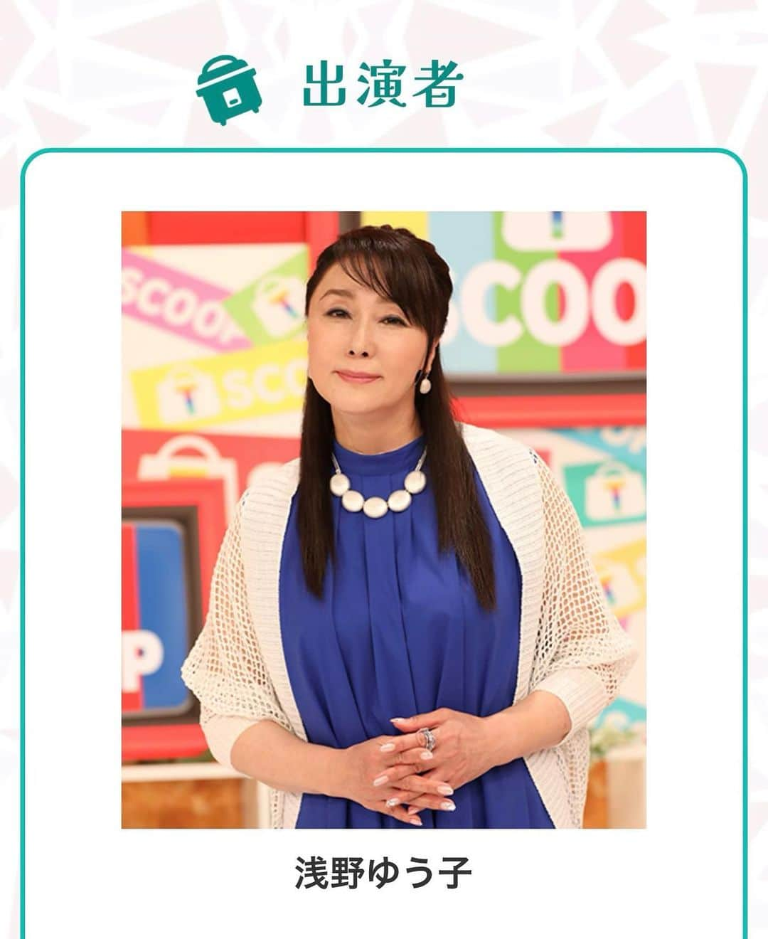 浅野ゆう子のインスタグラム：「本日  ごご3時20分よりテレビ朝日で放送になります  【通販をスクープscoopしてみた‼︎】  に、前回に引き続き出演させていただいております　^_^  ご覧になってくださいませ  #テレビ朝日 #通販 #通販をスクープしてみた #高橋茂雄　さん #児嶋一哉　さん #ギャル曽根　さん #浅野ゆう子」