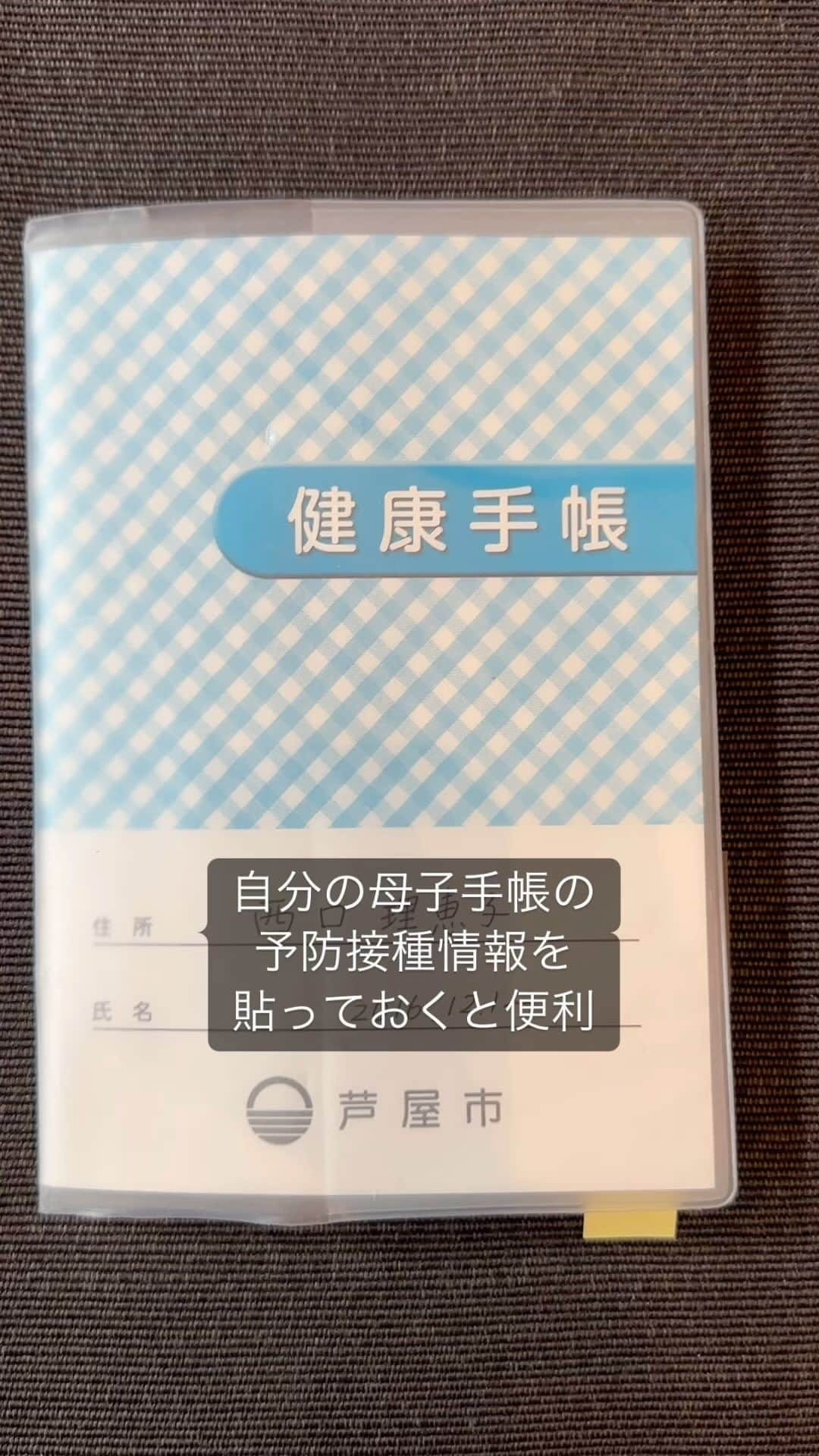 西口理恵子のインスタグラム：「. 健康手帳、みなさま活用されていますでしょうか？ アプリもありますが、我が家では すぐに家族も確認できる紙の健康手帳を使用しています。  おすすめは、 自分の母子手帳の予防接種情報をコピーして 貼り付けておくこと。  今と違って、昔は行っていない予防接種も多いため 自分にとってどの予防接種が必要か、 すぐに分かります。」