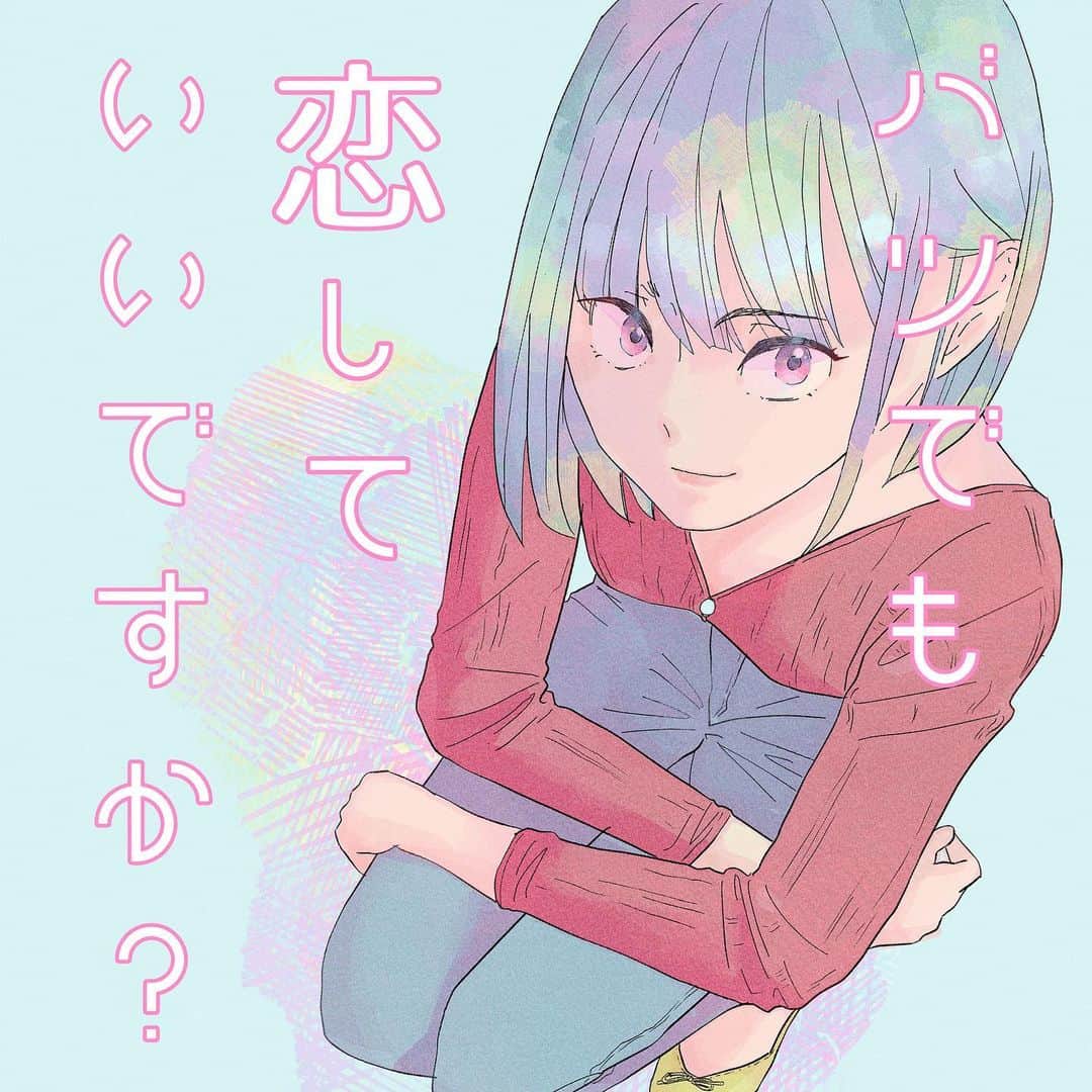 ふみのインスタグラム：「「バツでも恋していいですか？」（仮） 【定期！！！！】web漫画でリリース予定です！   大人の事情でリリースは来年になりそー！！笑  #恋愛漫画 #イラスト #漫画 #illustration #manga #mangaart」