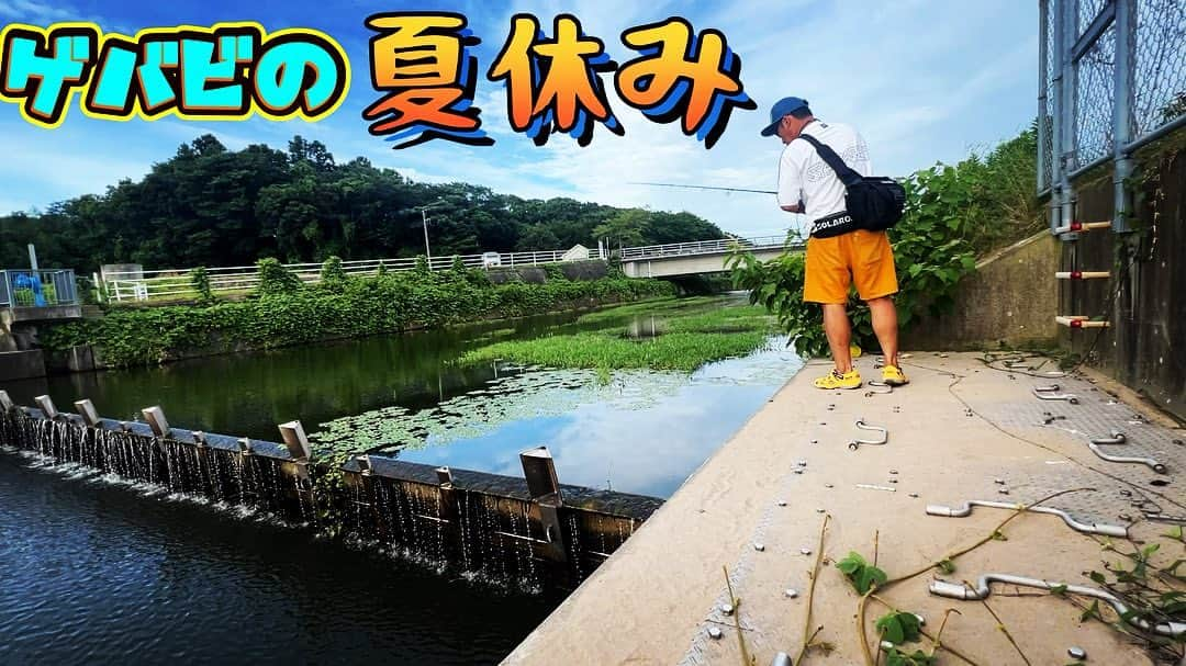 武井ドンゲバビーのインスタグラム：「いい夏休みを満喫しやした🌻  大分県で釣り三昧🎣🔥  YouTube最新話本日17時公開！  ドンゲバビーチャンネル見てねー✨  #夏休み #バスフィッシング #バス釣り #大分県 #陸っぱり #ランガン #ドンゲバビー #武井ドンゲバビー #釣りよかでしょう」