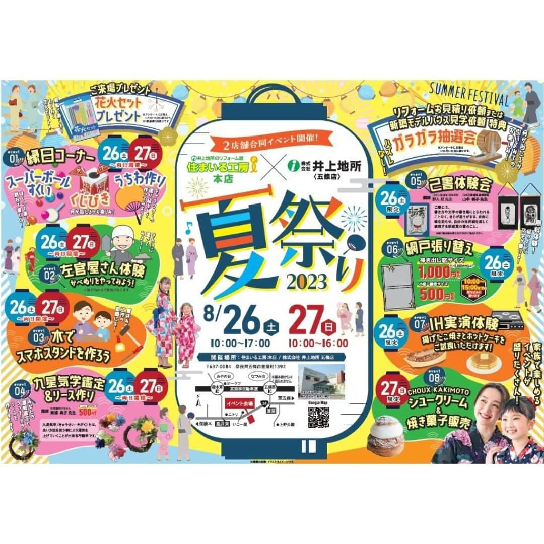 井上地所のインスタグラム：「住まいる工房i 本店　×　井上地所　五條店  🏮 夏祭り2023 🏮  開催日時 8月26日(土)　AM10:00～PM17:00 8月27日(日)　AM10:00～PM16:00  場所：住まいる工房i 本店 　　　奈良県五條市釜窪町1392  無料で楽しめる夏祭りイベントとなっております😊  この日だけの特別特価商品などもご用意しておりますので、お気軽にお立ち寄りください！  #井上地所 #住まいる工房ｉ#住まいる工房ｉ本店#奈良県 #和歌山県#五條市 #橋本市＃新築住宅＃リフォーム」