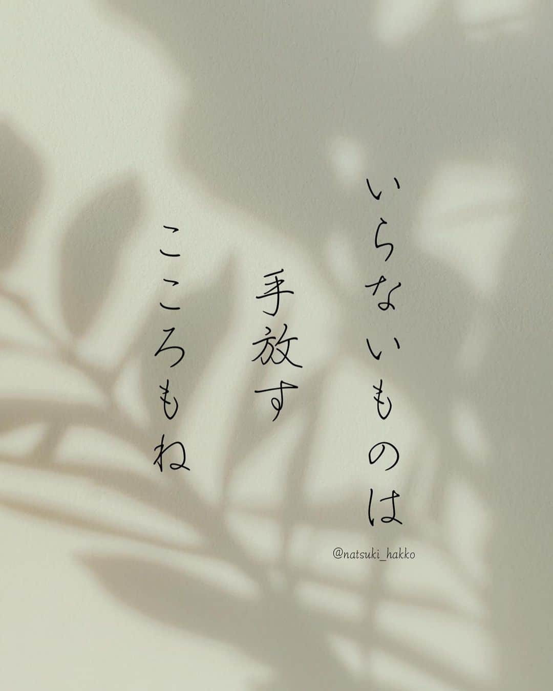 田中菜月さんのインスタグラム写真 - (田中菜月Instagram)「【こころの断捨離】  毎日、お風呂に入って 垢を落とすのに  心の垢は 取らないの？  そんな言葉にハッとしたことがあります。  大切なモノと心に満たされて 生きていこーう。  そのはじまりに 9/1から感謝離フェス　vol.2 はじまるよ✨」8月20日 11時17分 - natsuki_hakko