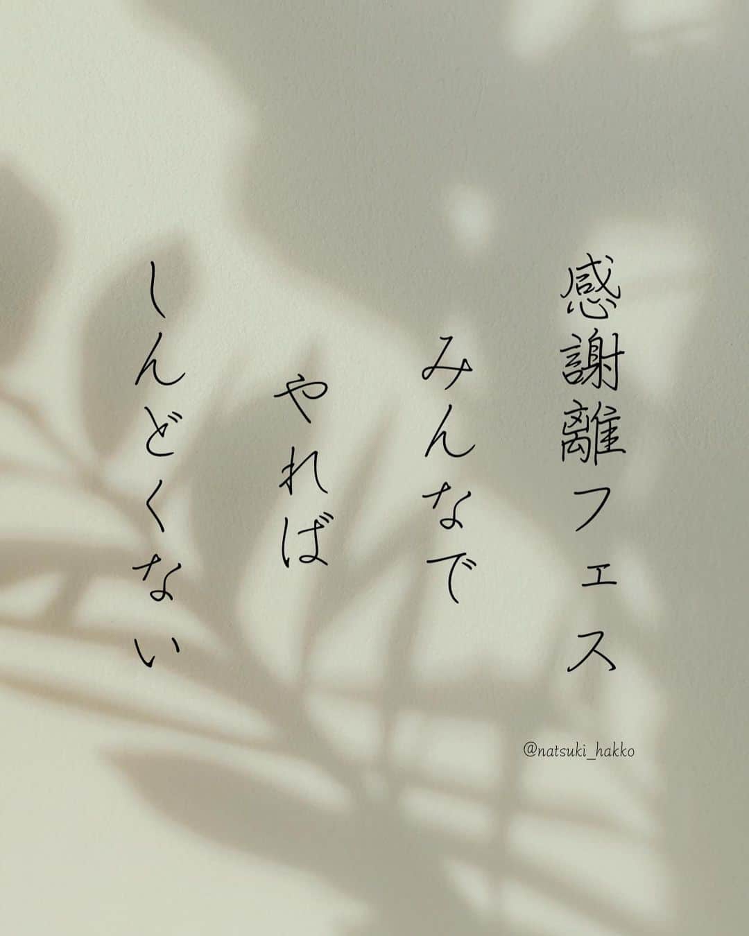 田中菜月さんのインスタグラム写真 - (田中菜月Instagram)「【こころの断捨離】  毎日、お風呂に入って 垢を落とすのに  心の垢は 取らないの？  そんな言葉にハッとしたことがあります。  大切なモノと心に満たされて 生きていこーう。  そのはじまりに 9/1から感謝離フェス　vol.2 はじまるよ✨」8月20日 11時17分 - natsuki_hakko