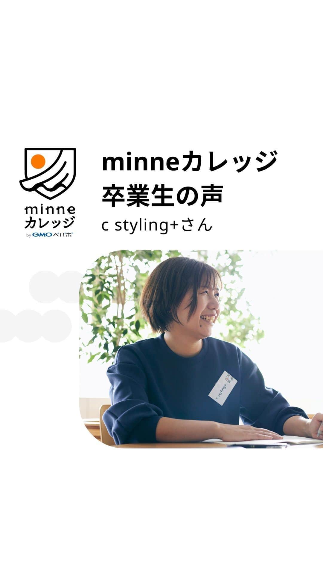 のインスタグラム：「minneカレッジ卒業生のコメント＆ダイジェスト動画をご紹介！  minneカレッジを0期生として受講された花雑貨作家のc styling+( @chira1104 )さん。 コースレッスンで習得した動画制作スキルで、レッスン動画付き手作りキットの内容を一部ご紹介する『ダイジェスト動画』を公開されています。  ▼c styling+さん制作のダイジェスト動画はこちら https://youtu.be/6w6D0rgm5nc  作品のつくり方をお客様に伝えるための『レッスン動画』はもちろん、告知のためのダイジェスト動画やショート動画が自分で制作できるようになったら、作品の魅力を伝える手段が格段に増えますよね。  8月31日(木)からスタートする新コース『レッスン動画 制作・販売コース』では、①レッスン動画撮影や編集方法②手作りキットの企画・価格設定・販売方法を、動画視聴で学びながら実践していただきます。  約1ヶ月間の短期集中コースで学んで、作家・ブランドとしての新たなスキルを手に入れましょう！  レッスンの詳細は @minne_lab のプロフィール欄リンクからチェックしてみてくださいね♬  ━━━━━━━━━ コースレッスン概要 ━━━━━━━━━  全てのレッスン動画視聴がスマホやPCで完結。自分の好きな時間に学びを進められるので、日々忙しい作家・ブランドのみなさんにおすすめ！ 講師陣が解説するレッスン動画を見ながら学習していただき、質問があればチャットツールで気軽に相談することができます。 オリエンテーションのみZoomを使用した完全オンライン開催となります。オリエンテーションは全国どこからでも参加可能です。（※当日ご欠席の方へは、後日アーカイブ動画を共有します）  既に手作りキットの販売をしている方や、キットの企画を進めている方にとってはより受講しやすく、さらには「レッスン動画付き手作りキットの企画から準備まで、手順を学びながら短期間で集中してやりたい！」という方にもおすすめです。  ■レッスン期間 2023年8月31日（木）〜2023年10月2日（月）  ■募集〆切 2023年8月21日（月）  ＼ こんな方におすすめ ／ ・レッスン動画の撮影や編集スキルを習得したい ・手作りキットを企画したり、今ある手作りキット作品の売上を伸ばしていきたい ・作品以外の新たな商材を企画・販売し、事業を展開したい ・デザイン作成ツール（Canva）でのデザインノウハウを学んで販促に役立てたい ・自分の都合の良い時間・タイミングで学習したい ・移動することが難しいので、自宅で学習したい  ━━━━━━━ お申し込み方法 ━━━━━━━  1.minneカレッジ特設ページに記載されている申し込みフォームから『レッスン動画 制作・販売コース』1期にお申し込みください。  2.随時入会審査を実施し、審査結果を8月24日(木)までにご連絡いたします。  作品販売以外の新たな売上の柱を作り、作家・ブランド活動の幅を広げてみませんか？  コースレッスンの概要やお申込み方法など、詳しくは @minne_lab のプロフィール欄リンクの【募集中】レッスン動画 制作・販売コース特設ページをご覧ください。 みなさまのご応募、心よりお待ちしております！  #minneカレッジ #ミンカレ #カレッジ #minne #ミンネ #minneLAB #minneで学ぶ #ものづくり #ビジネス #ビジネススキル #ハンドメイド #ハンドメイド作家 #オンライン講師 #講師 #オンラインセミナー #オンラインレッスン #手作りキット #キット #レッスン動画 #フリーランス #作家 #ブランド」