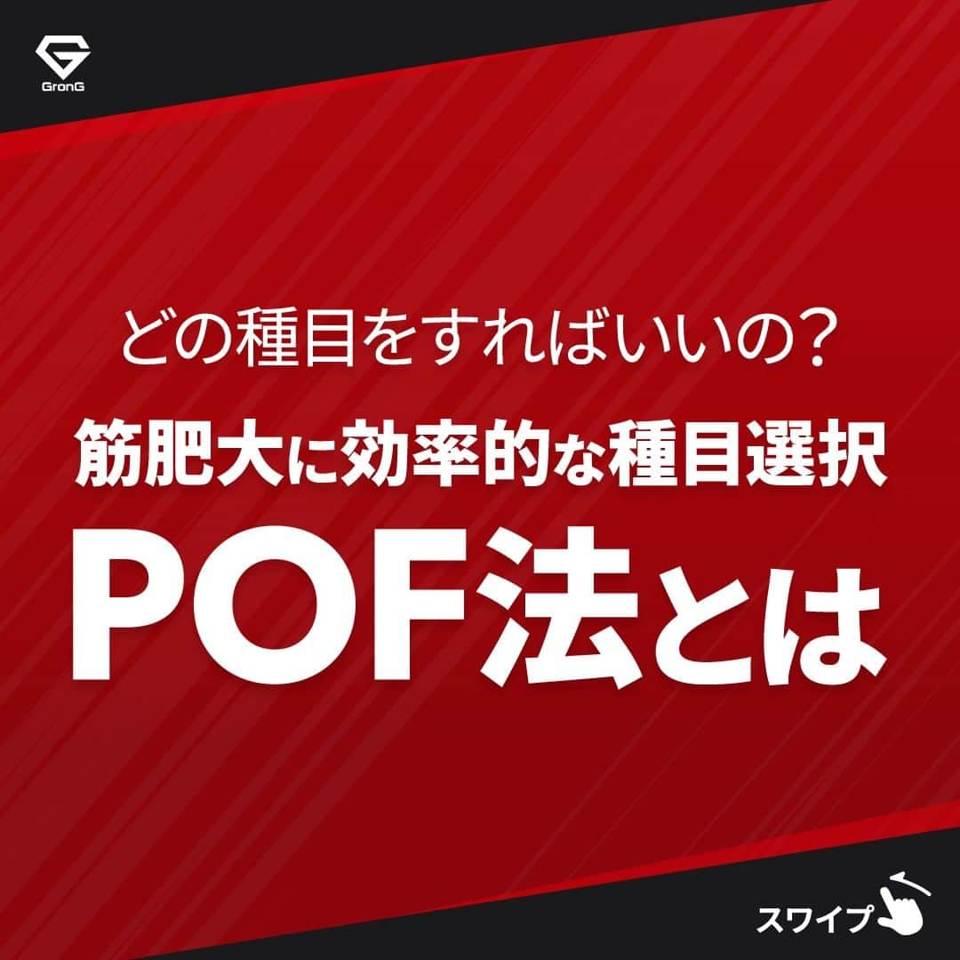 GronG(グロング)のインスタグラム：「. グロングは皆さまのボディメイクを応援します💪 筋トレ、ダイエット、食事・栄養素についての情報発信中📝 参考になった！という投稿には、『👏』コメントお願いいたします✨ 皆さんの感想や体験談のコメントもお待ちしております🖋️ --------------------------------------------------  【筋肥大に効率的な種目選択　POF法とは】 筋トレには数多くの種目があります。 たくさんの筋トレ種目を効率的にこなしたい上級者の方は必見です👀  負荷のかかるタイミングが異なる種目を組み合わせることで、刺激に変化を与えられのが、POF法です🏋️‍♂️ 数ある筋トレの中からどんな種目をどういう順番でおこなえば効率的か分かると思いますのでぜひチェックしてみてください✅  筋力や熟練度などを考慮して自分に合うプログラムを作成し、理想の身体を目指しましょう💪  #GronG #グロング #プロテイン #タンパク質 #たんぱく質 #ボディメイク #タンパク質摂取 #タンパク質補給 #たんぱく質摂取 #タンパク質大事 #筋トレ #たんぱく質大事 #筋力トレーニング #筋力アップトレーニング #食事バランス #筋力アップ #筋トレ食 #筋トレ食事 #ボディメイク食 #ボディメイクプロテイン #バルクアップ #POF法」