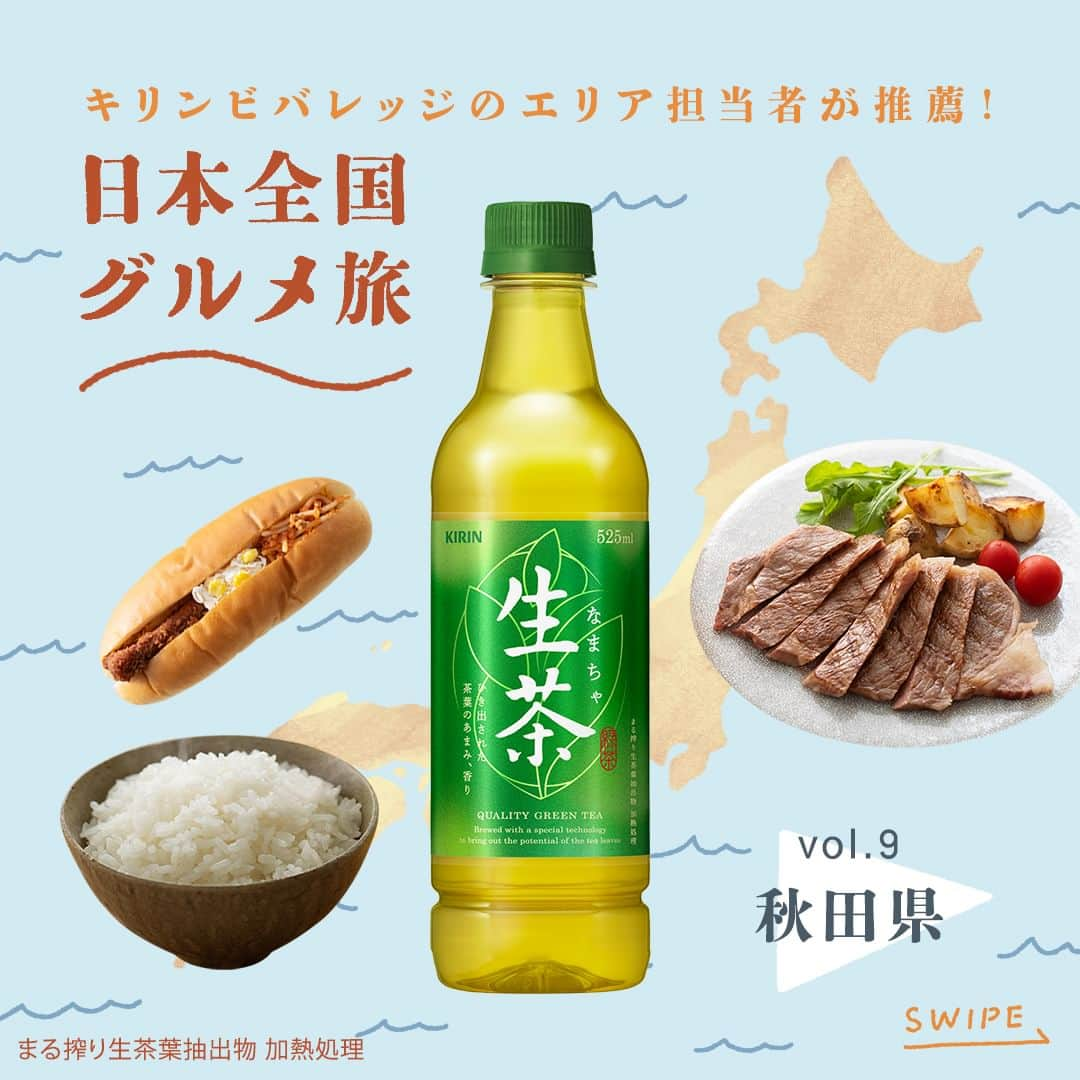 キリンビバレッジのインスタグラム：「秋田のご当地グルメといえば？🍙 コメント欄で教えてくださいね。  #キリンビバレッジ日本全国グルメ旅 vol.9〜秋田県〜 キリンビバレッジのエリア担当者が お墨付きのグルメを紹介する連載企画 今月は【秋田県】からおいしい便りが届きました！  「生茶」「午後の紅茶 おいしい無糖」と合わせたい 秋田県のご当地グルメをご紹介。  米どころ秋田の傑作「サキホコレ」。 ふっくらとした粒立ちと噛むほどに広がる 甘い風味が特長で、「生茶」と一緒に。  やわかくて旨みが強い、脂の口どけがいい ブランド牛「秋田牛」は「午後の紅茶 おいしい無糖」と 合わせることで肉のおいしさが引き立ちます。  お土産には秋田県民にはおなじみの たけや製パンの「バナナボート」と「学生調理」がおすすめ。  どちらも手軽に食べられるのでランチやおやつのおともに 「生茶」や「午後の紅茶」と合わせて楽しんでくださいね。  Special Thanks @akikei821 @takeyaseipan  ※まる搾り生茶葉抽出物 加熱処理  ＊＊＊  みなさまの暮らしに キリンビバレッジの商品が 寄り添えますように。  #キリンビバレッジ #キリン #KIRINBEVERAGE  #午後の紅茶 #紅茶のある暮らし #紅茶 #秋田 #お土産 #お茶 #紅茶好き #紅茶好きな人と繋がりたい #グルメ旅 #お茶のある暮らし #日本茶 #緑茶 #お茶の時間 #お茶時間 #秋田グルメ #午後ティー #紅茶派 #紅茶大好き #紅茶好きと繋がりたい #生茶 #お茶のある生活 #お茶のある風景 #日本茶のある暮らし  #商品紹介 #定番商品」