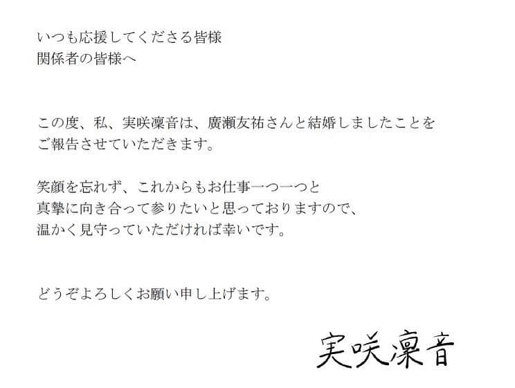 実咲凜音さんのインスタグラム写真 - (実咲凜音Instagram)「. いつも応援してくださる皆様 関係者の皆様へ   この度、私、実咲凜音は、 廣瀬友祐さんと結婚しましたことを ご報告させていただきます。   笑顔を忘れず、これからもお仕事一つ一つと 真摯に向き合って参りたいと思っておりますので、 温かく見守っていただければ幸いです。   どうぞよろしくお願い申し上げます。   実咲凜音」8月20日 12時15分 - misaki_rion