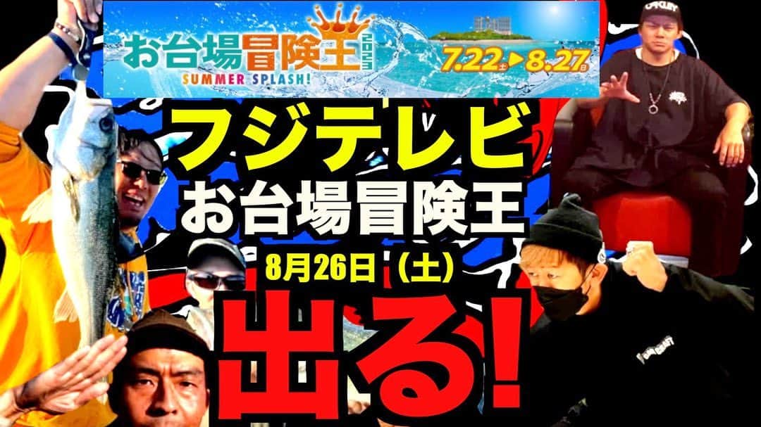 SpaceMonkeysのインスタグラム：「【緊急速報拡散応援希望】 すぺもんがお台場冒険王に出ちゃいます！イベントブース「クリエイタークリアハウス」で公開録画を行います。なんと！スペシャルゲストにガンクラフト 平岩孝典氏を迎えちゃいます！ラジオ放送局生放送の見学をイメージしていただけたらわかりやすいかも！ お台場冒険王内のイベントブースなので見学参加できちゃいます！ とにかく一度こちらのお台場冒険王イベント詳細をチェックしてください！ インスタだと直接URLからリンク先へ飛べないので  URL載せておきます！コピペして検索お願いします！  お台場冒険王イベント詳細はこちら↓ https://www.fujitv.co.jp/bohkenoh2023/stage/stage3.html  #バス釣り #お台場冒険王 #ガンクラフト #CreatorClearHouse #CCH #夏休み #イベント #夏フェス」