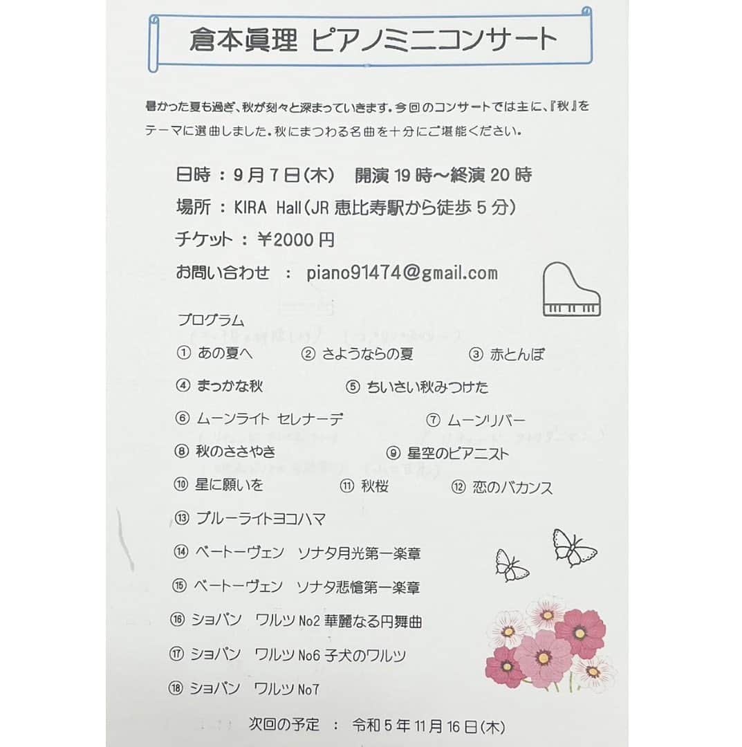 倉本康子のインスタグラム：「⭐️ 先月に続き、姉のピアノミニコンサートのお知らせです。  アットホームな雰囲気でのミニコンサート、前回は姉のキャラクターに笑ったり、少々のエピソードに納得したり、ピアノの技術はお墨付きなもので、映画音楽や演歌などのアレンジ〜クラッシックまで幅広く濃厚な1時間を過ごせました。  次回は9/7(木)19:00〜20:00 場所は　KIRA HALL(恵比寿) お申し込みは ↓ piano91474@gmail.com  今回は「秋」をテーマの曲目のようです。 1時間のミニコンサートですが、お楽しみ頂けたら幸いです。  #倉本眞理 #倉本眞理ピアノミニコンサート  #kirahall  #恵比寿駅徒歩5分」
