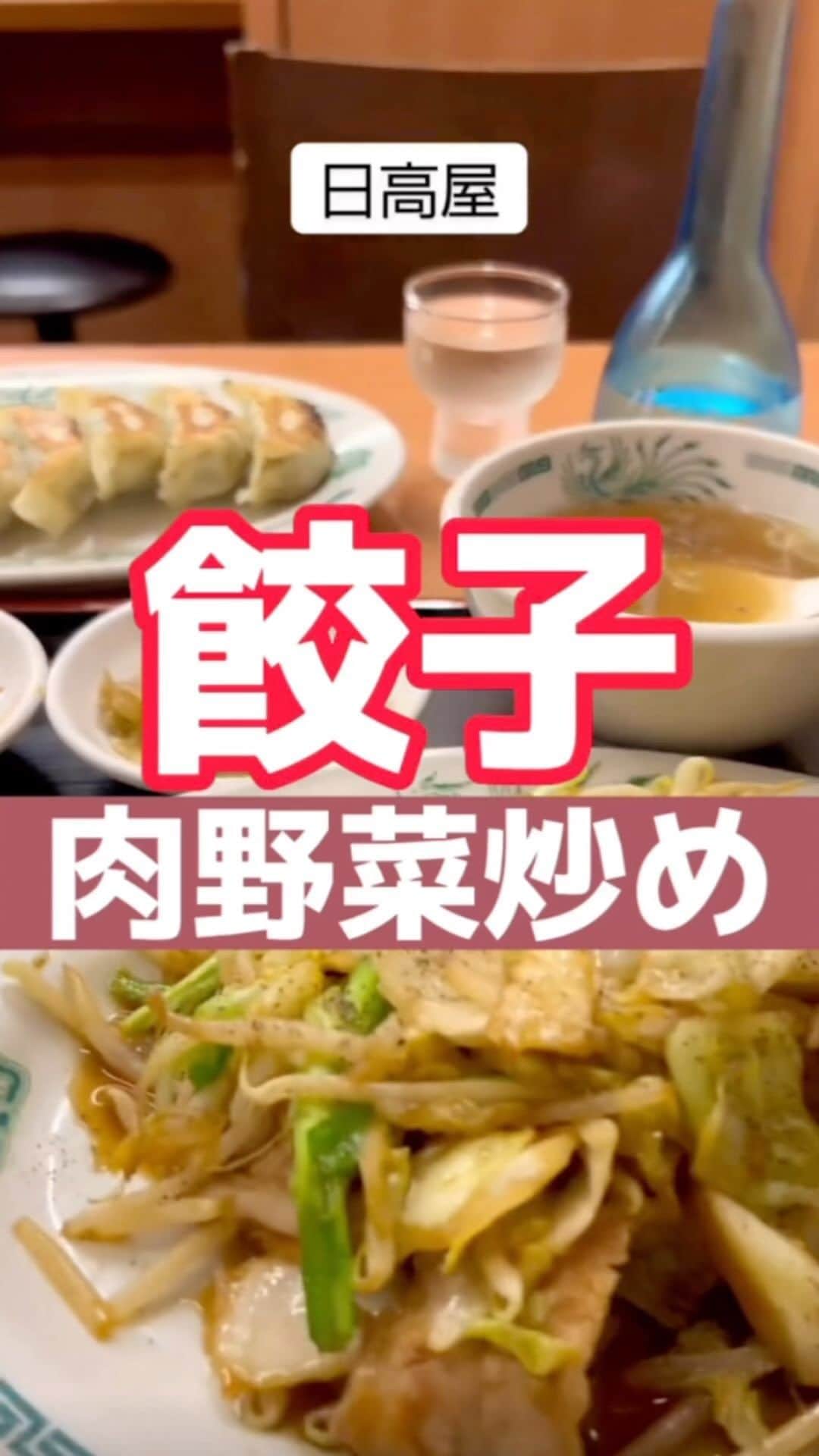 藤川奈々のインスタグラム：「日高屋 餃子 肉野菜炒め 定食   @nanayakko   #おすすめ #おすすめスポット #お一人様グルメ #おひとりさま #おひとりさま女子 #おひとりさまにおすすめ #グルメ #グルメ情報 #ランチ #grurmet #japan」