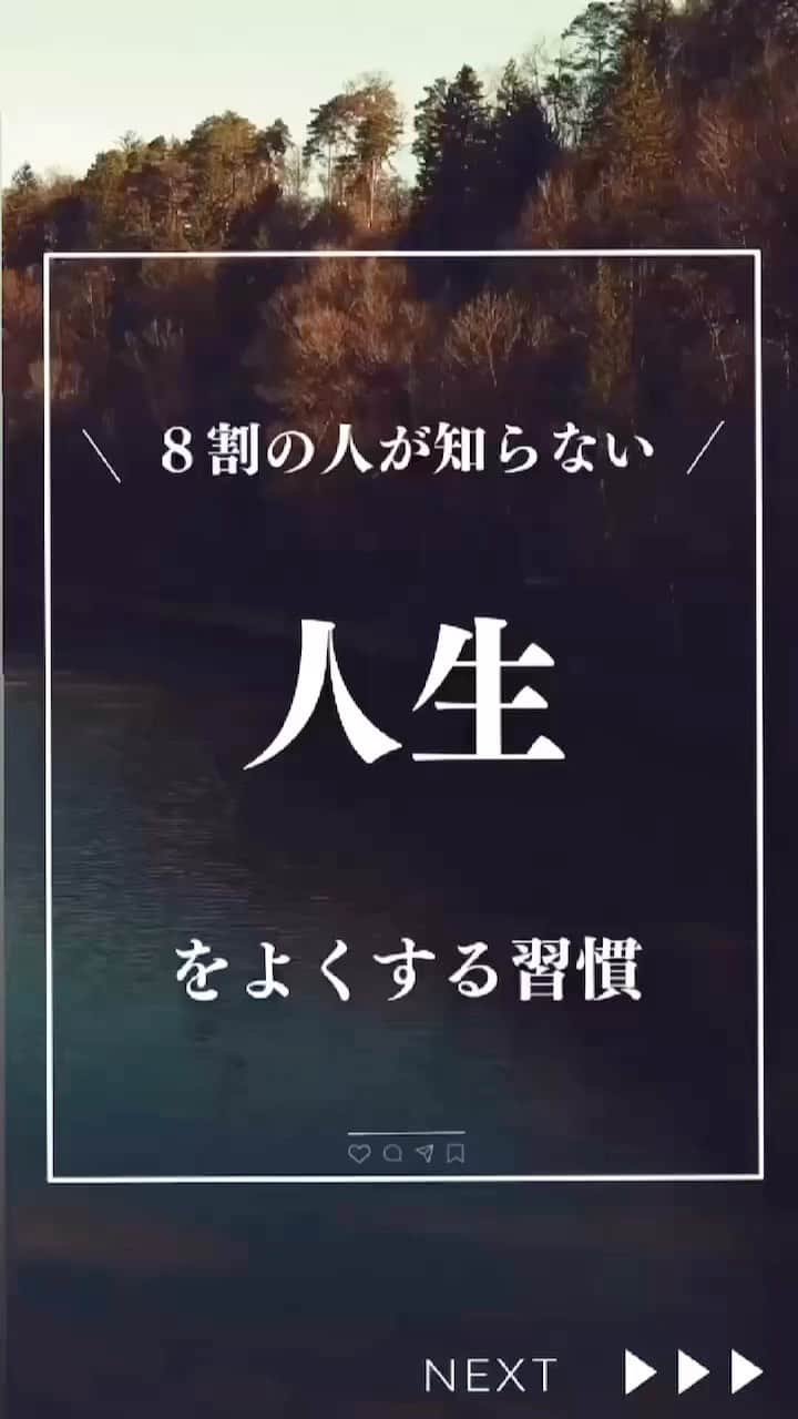 Masahiroのインスタグラム：「今回は【人生を良くする習慣】についてです。  参考になったら「いいね！」「コメント」「フォロー」して頂けると嬉しいです。  プロフの公式LINEを追加すると、SNS自動集客システムを無料で配布してます。 その他にも「永続的に入り続ける収入」を作る方法等発信していますので、詳しくはプロフを確認ください！ #ビジネス#副業#アフィリエイト#アフィリエイター#SNS集客#インスタグラマー#ネットビジネス」