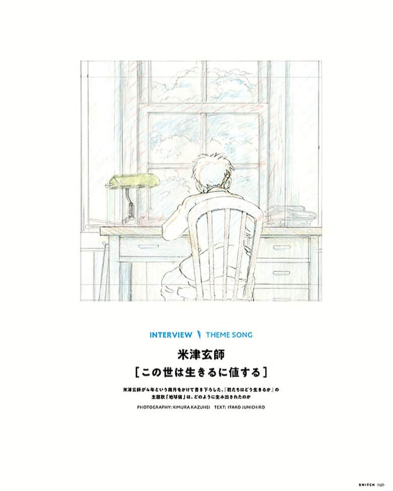 SWITCHのインスタグラム：「#米津玄師 ［この世は生きるに値する］ ４年という歳月をかけて書き下ろした、『#君たちはどう生きるか 』の主題歌「#地球儀 」は、どのように生み出されたのか。#宮﨑駿  と過ごした時間。濃密なインタビューを、その歌詞全文とともに、SWITCHジブリ特集80ページにて。 switch-store.net/SHOP/SW4109.html . #スタジオジブリ #switch_magazine」