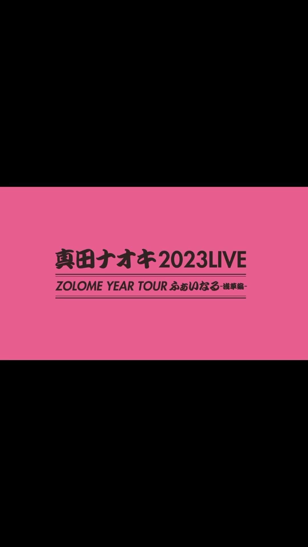 真田ナオキのインスタグラム：「#真田ナオキ 2023 LIVE ZOLOME YEARTOUR ふぁいなる ~浅草編~ 10月4日開催！ チケット好評発売中！！  会場で配信で盛り上げて下さい！！！  #浅草公会堂 #酔えねぇよ！ #NAVE」