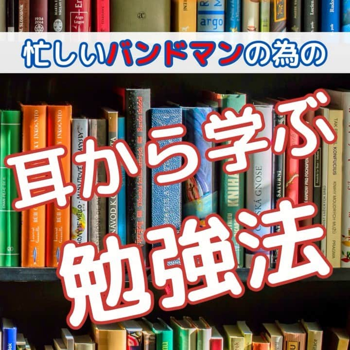 ダイゴのインスタグラム：「「バンドマンの！耳から学ぶ勉強法」  バンドマンなのに、なんで読書をするのですか？」という質問が多かったので、タイトルの様なpostを作ってみました✨  音楽を届けるには、実は幅広い知識が今の時代必要で、例えば…  ✅YouTube → マーケティング・編集力 ✅SNS → マーケティング・文章力・想像力 ✅作詞作曲 → 文章力・想像力・音楽の知識 ✅編集 → デジタル知識・ITリテラシー ✅バンド運営 → 営業力・経営力・マネジメント  など、色々な知識の総合計が僕の音楽活動に結びついてます！  そんな中「勉強するにも時間が…」という声は少なくありません💦実際僕もサラリーマンしながらなので、いかに効率よく勉強するかを常日頃から考えています！  そんな忙しいバンドマンの為に、とても良いサービスがあります✨それが！僕も使っている最強のアイテム！  【Amazonオーディブル】  ⬇️ここから僕が書いた超絶わかりやす記事に飛びます😂 https://olliesdaigo.com/audible-start/  これは「耳で聴きながら本を読める」というコスパがとても良いアプリなのです✨音楽に限らず以下の様なお悩みを感じた事がありませんか？  １、子供の絵本の読み聞かせが大変💦 ２、夏休みの読書感想文のネタが・・・ ３、本を読んで仕事に活用したいけど読む時間がない🧑‍💼 ４、通勤や家事の時間を活用して勉強したい👩 ５、英語学習を何から始めたらいいかわからない🇺🇸  これらの問題を解決できます✨Amazonオーディブルのポイントとして⤵︎  ✔︎ 通勤中や家事をしながら読書ができる ✔︎ ビジネス書から絵本まで、幅広いジャンルに対応 ✔︎ プロのナレーターが朗読 ✔︎ 12万以上の本が聴き放題 ✔︎ 倍速再生も出来、3.5倍速まで対応 ✔︎ 1ヶ月間無料で、その後1500円/月額  無料体験ができると同時に「いつでも解約できます✨」合わなかったサクッと解約すれば良いですし、無料体験もいつまであるかわかりませんが、まだ間に合いますので今のうち権利をGETして試しておきましょう！  音楽は「届かなければ何者にもなれません」ので、コツコツ幅広い知識を読書で得ていきましょう✨  #amazonオーディブル #amazon #ながら読書 #聴く読書 #本 #読書 #勉強 #バンド #バンドマン #忙しいママの味方  #すきま時間  #スキルアップ」