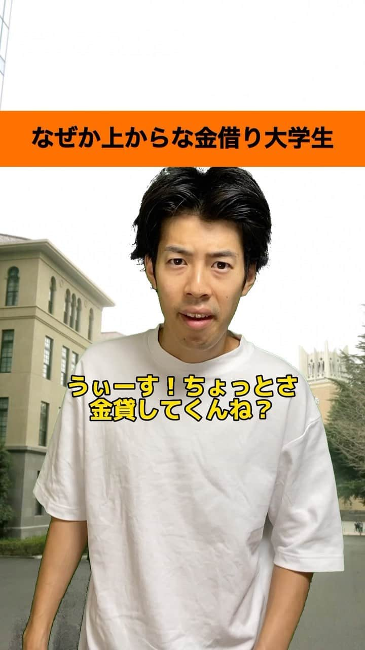 しょっぴーのインスタグラム：「『なぜか上からな金借り大学生』  我ながら腹立ちますね〜✌️笑  #大学生あるある#ギャンブラー#金借り大学生#お金#お金あるある#クズ#さくらだモンスターしょっぴー#しょっぴー#しょっぴーのモノマネ#ものまね#お笑い#コメディ#あるある#早稲田」