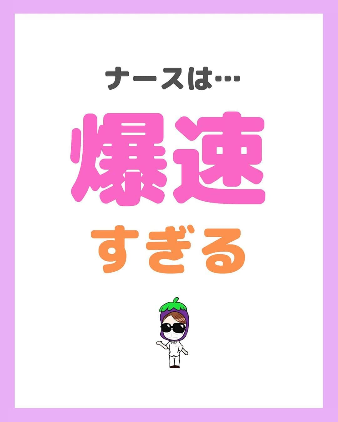 看護師ナスのインスタグラム：「@nursenasunasu👈見なきゃ損する看護コンテンツもチェック！  どうも！看護師ナスです🍆  看護学生の頃、私も例に漏れず 実習期間は競歩に参加していました。  —————————— ▼他の投稿もチェック🌿 @nursenasunasu  #看護師ナス #看護師と繋がりたい #看護師あるある #看護師 #ナース #看護師辞めたい #看護師やめたい #新人ナース #看護師転職 #看護師勉強垢 #看護 #爆速 #5G」