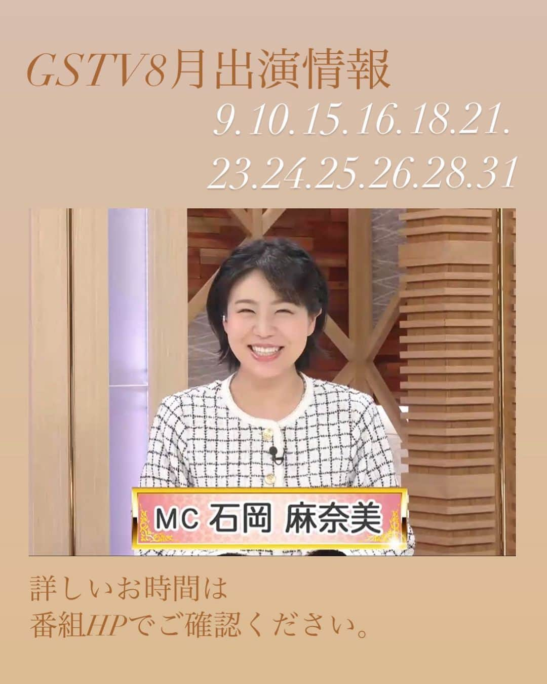 石岡麻奈美のインスタグラム：「遅くなりましたが、8月のGSTV出演です。生放送でMCをいたしますのでどうぞお楽しみください🤗  #アナウンサー #フリーアナウンサー #フリーアナウンサー石岡麻奈美 #生放送 #番組mc #出演情報 #ジュエリー #announcer #gstv #jewelry」