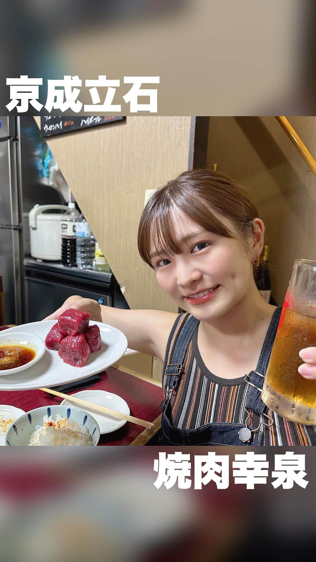 伊藤かりんのインスタグラム：「. . 人気で予約の取れない焼肉屋🥹🫶 奇跡的に予約が取れたので行ってきたよ！  京成立石初めて降り立ちました！ 気になるお店いっぱいあった〜！！！  そしてお目当ての 「焼肉 幸泉」  前評判通りの肉質…🥩 さらに味付けも完璧で…😭  味のある店内と、親切な店主さん、 旨い肉、旨い酒があって もう本当に最高な夜でした！🫠  またいつか行ける日を夢見て…🥹  #焼肉幸泉 #京成立石 #京成立石グルメ #焼肉 #焼肉女子」