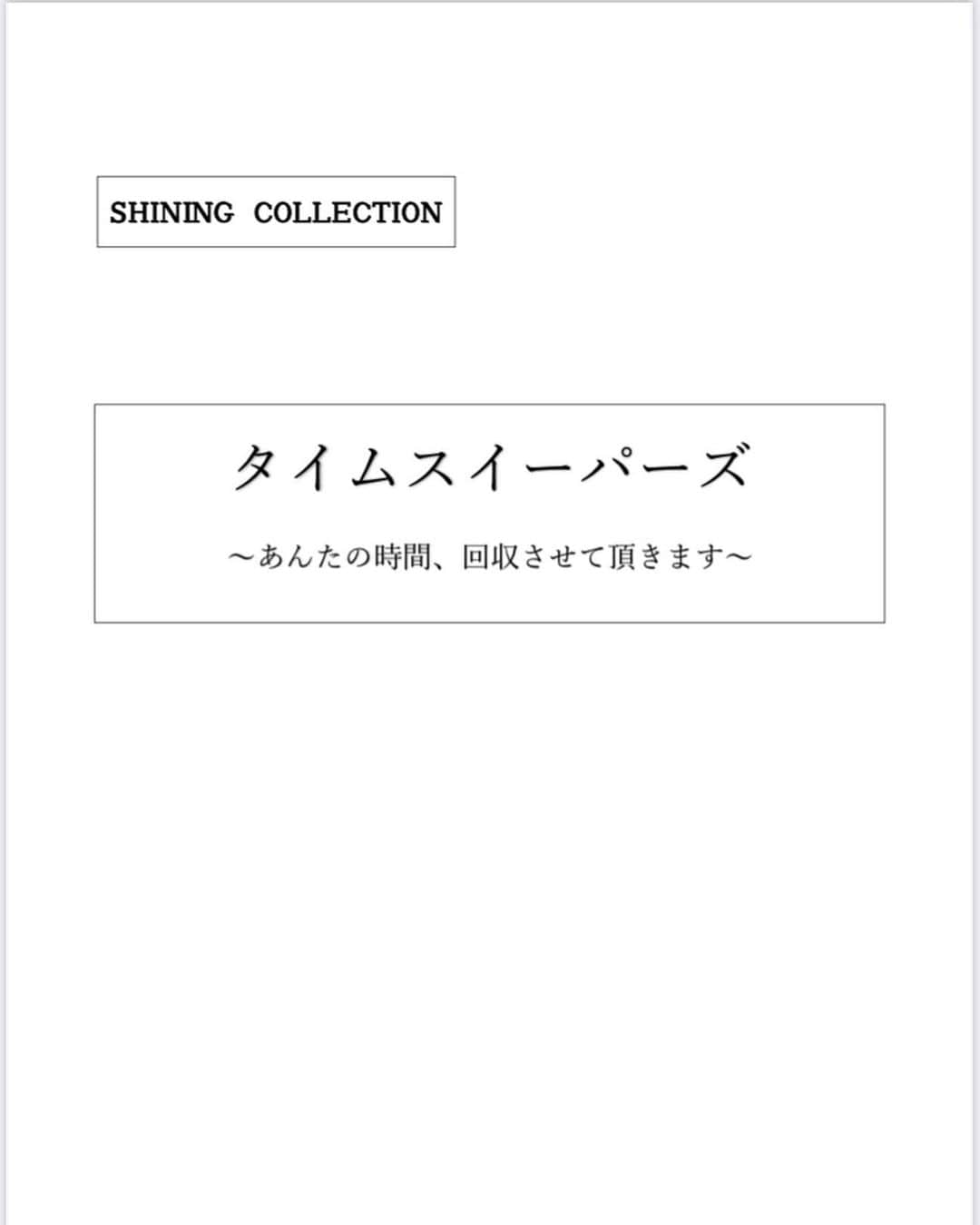 大久保琉唯のインスタグラム：「朗読劇「タイムスイーパーズ～あんたの時間、回収させて頂きます～」に出演させて頂きます。中国拳法の使い手、戌井四恩役を演じさせて頂きます。役として、初めての経験なので緊張しますが精一杯出来るように努めます。 公演日は、9月22.23.24日です。お時間がありましたら、皆さん是非来てください。」