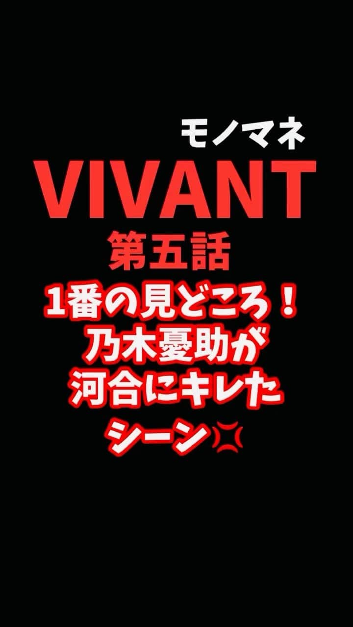 広音のインスタグラム：「今夜の第六話も楽しみすぎますね☺️  第五話の見どころ‼️ 乃木憂助がキレたシーンのモノマネしてみました😎 #vivant #堺雅人 #乃木憂助」