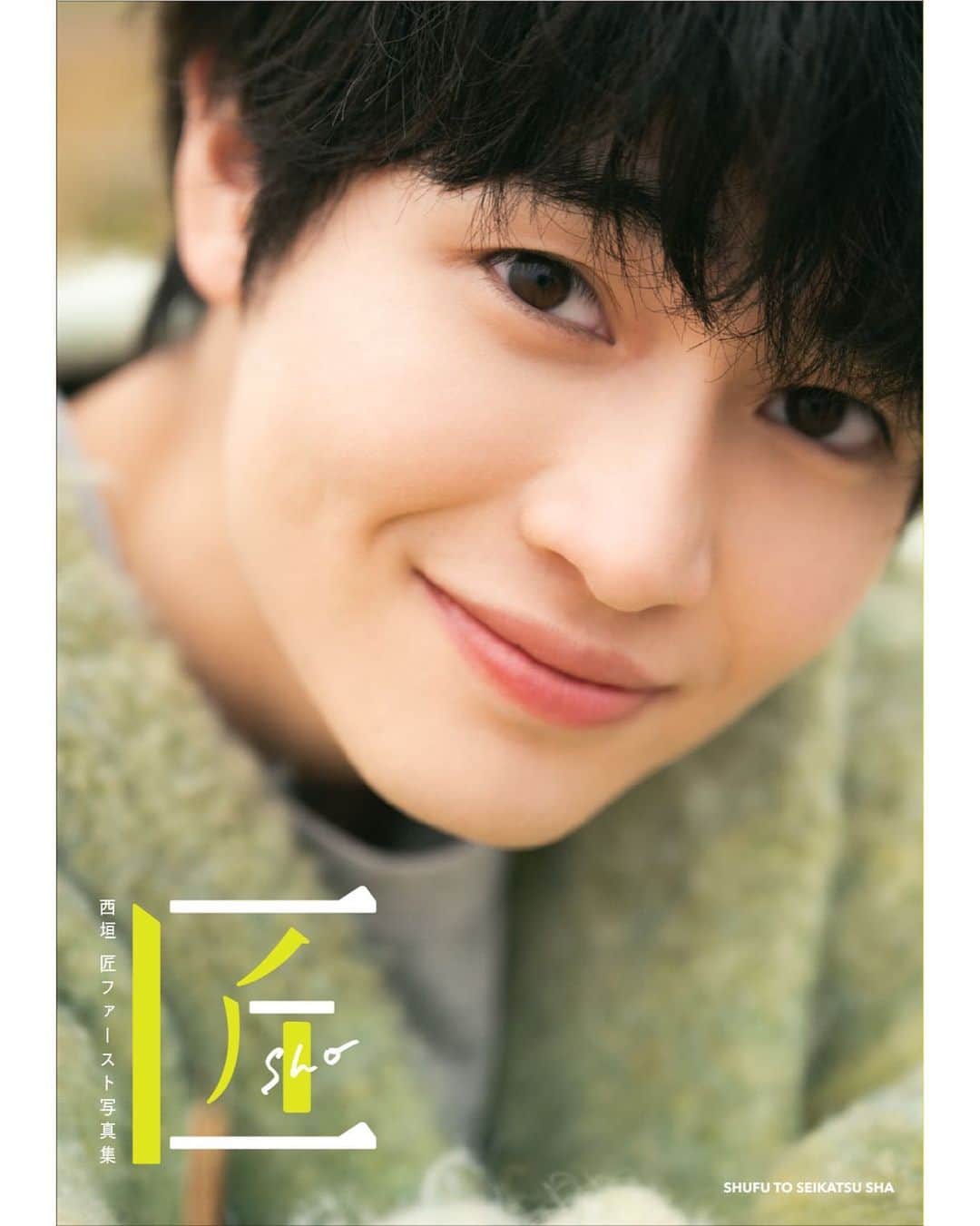 酒井貴弘のインスタグラム：「主婦と生活社より発売の西垣匠くん1st写真集「匠 -sho-」を撮影させてもらいました。  デビュー当時からご一緒させてもらう機会があり、今回こうして1st写真集という貴重な機会に撮影させてもらってほんと感慨深い作品になりました。 西垣くんのかっこいいところも可愛いところも、いろんな魅力が詰まった写真集です。 僕自身も男性の写真集は初めてなので、ぜひ見てみてください！  発売は9/29、もう予約もできるので皆様ぜひどうぞ。  #西垣匠 #写真集」