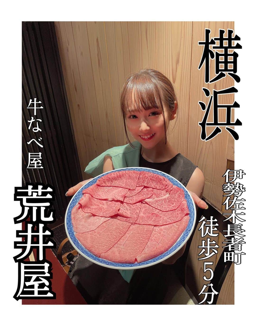 丸りおなさんのインスタグラム写真 - (丸りおなInstagram)「.  横浜 伊勢佐木長者町駅 徒歩5分 📍牛鍋屋『荒井屋 本店』  撮影の後にYouTubeでお世話になっているフラットさんにお誕生日お祝いをして頂きました🎂  ずっと気になってた牛鍋屋さん🫶🥩 どれも美味しくて最後までしっかり頂きました🤤！  そして誕生日プレゼントまで…🙈 フーさん（じぃじ）ありがとうございます♪ゴルフで使います🏌️‍♀️  #りおなグルメ #横浜 #横浜グルメ #横浜ディナー #横浜ランチ #横浜牛鍋 #牛鍋 #荒井屋 #荒井屋本店 #牛肉 #お肉好きな人と繋がりたい #肉食女子 #肉スタグラム  #ディズニー #ディズニー好き #伊勢佐木町 #伊勢佐木町グルメ #関内 #関内グルメ #日の出町 #日の出町グルメ」8月20日 17時51分 - _riona81