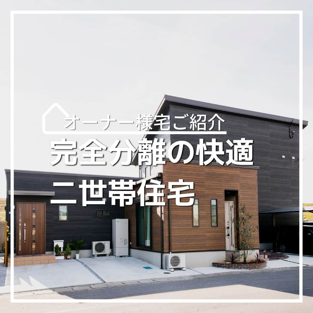 タマホーム株式会社のインスタグラム：「「完全分離の快適二世帯住宅　VOL.1」  共に快適に暮らしていける住まいの二世帯住宅をご希望されたオーナー様。 各々のセンスが光る空間をご紹介していきます。  ---フェア開催のお知らせ---- ＼「予約来場」で“QUOカード10,000円分”を進呈！／ 🏡『２５周年フェア』開催 開催期間：8月18日(金)～9月15日(金)  “良コスパ”のモデルハウスをご体感いただけます。 事前来場予約はプロフィールのURLよりご覧ください！ https://customer.tamahome.jp/reservation_ig_02/  フェアに関する詳細はプロフィールのURL、公式HPからもご覧いただけます。 ‐‐‐‐‐‐‐‐‐‐‐‐‐‐‐‐‐‐‐‐‐‐‐‐‐‐ 🏡”タマホーム”で検索🏡 公式HP⇒www.tamahome.jp ‐‐‐‐‐‐‐‐‐‐‐‐‐‐‐‐‐‐‐‐‐‐‐‐‐‐  #施工実例 #クロス #玄関 #ニッチ棚 #外観 #二世帯住宅 #外壁 #タマホーム #施工事例 #新築 #新築戸建て #住宅 #家 #マイホーム #注文住宅 #自由設計 #モデルハウス見学 #住宅相談 #間取り相談 #住宅ローン #資金計画 #家づくり #マイホーム計画 #上質な暮らし #空間デザイン #空間設計」
