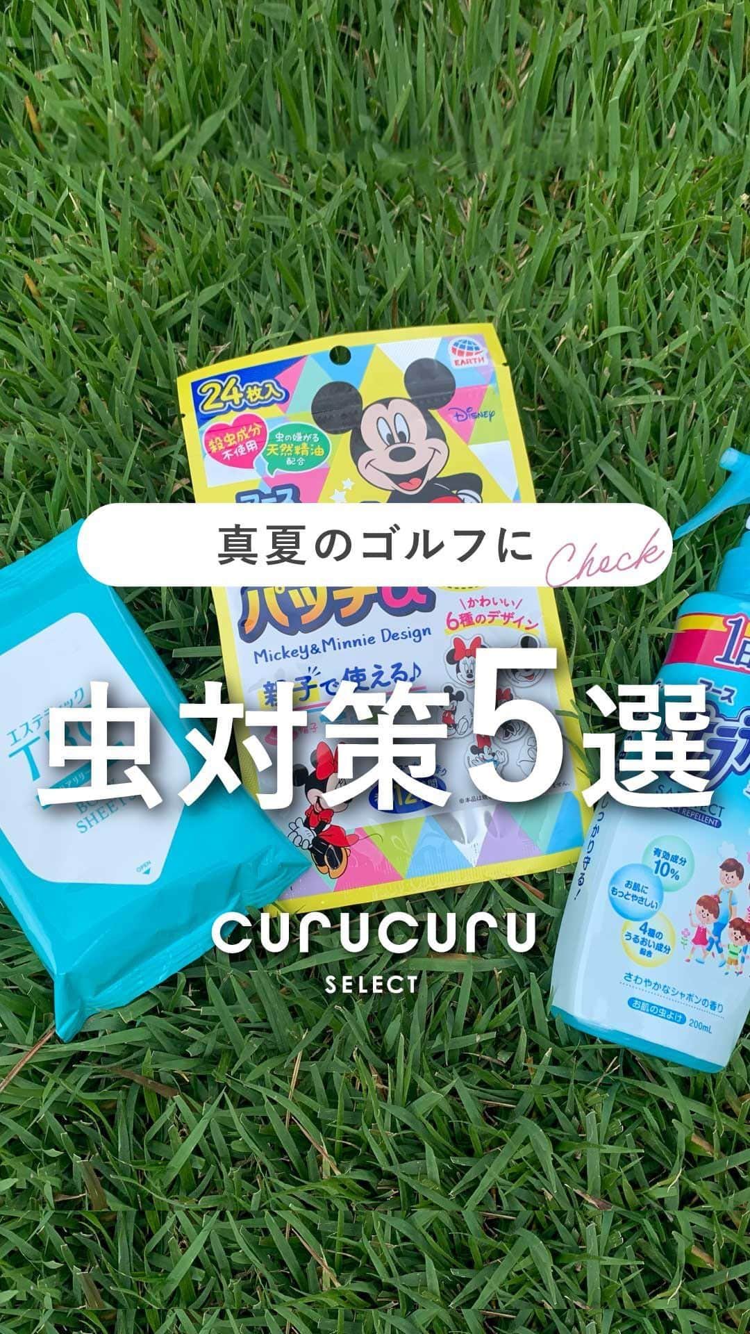 のインスタグラム：「【保存版】ゴルフ場での虫除け対策🦟  ①アースカラー（緑や茶色）のウェアを着る ②虫除けスプレーをする ③すぐに汗を拭く（無香料がおすすめ） ④長袖インナーを着る ⑤虫除けパッチを貼る  これ全部やった日は、虫が寄ってこなかったです😮 一緒にラウンドした家族は刺されてたので、本当におすすめです！  是非保存して真似してみてくださいねっ🤍  ーーーーーーーーーーーーーーーーーーーー 　＠curucuru_golf ←他の投稿を見る 　CURUCURU(キュルキュル)をフォローして 　ゴルフ女子必見情報をチェック👩⛳️ ーーーーーーーーーーーーーーーーーーーー ・50以上のブランド5,000点以上の品揃え ・ゴルフウェア選びのヒントがたくさん ・ゴルフを楽しむための情報やサービス ーーーーーーーーーーーーーーーーーーーー #虫除け　#アウトドア　#アウトドア女子　#ライフハック #ゴルフウェアレディース　#ゴルフ　 #ゴルフコーデ　#ゴルフ女子　#curucuru #curucuru女子 #キュルキュルセレクト #キュルキュル」