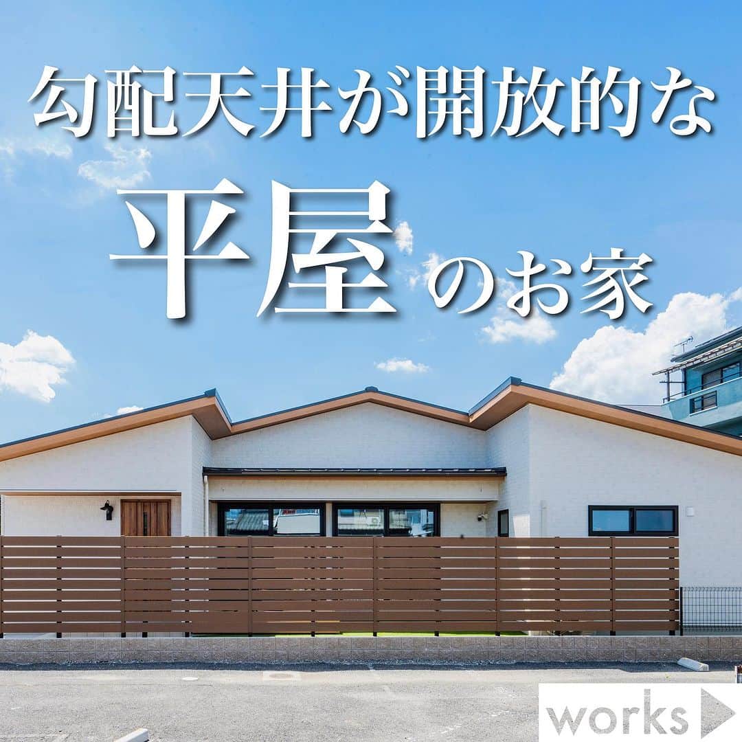 homelife 夢を叶える暮らし方のインスタグラム：「【勾配天井が開放的な平屋のお家】  憧れを持たれる方も多い平屋のお家🏡 平屋だからこそ叶う梁見せの勾配天井は 開放感をたっぷり演出してくれます🧚🏻‍♀️✨  皆様のいいね❤️コメント💭が励みになります☺️ インスタの仕様変更に伴い、フォローしていただいていても届きにくい可能性があるようです😢 通知設定をしていただけると嬉しいです🔔  こちらのお家はアーキホームライフのお施主様邸の施工写真です🌟 その他の施工写真は、 @archihome_official のからご覧いただけます🏠 ＿＿＿＿＿＿＿＿＿＿＿＿＿＿＿ " #世界一あなたらしい住まいを " 「すべての人に最高の住まいを届けたい」 デザイン、品質、価格、どれも妥協しない家づくりを追求しています。 アーキホームは大阪・京都・兵庫・滋賀・奈良・和歌山（一部）・福井（一部）で家づくりをしている会社です🏘 ＿＿＿＿＿＿＿＿＿＿＿＿＿＿＿ ☆グッドデザイン賞2020 ☆ハウスオブザイヤーインエナジー2022 ☆SUUMO関西工務店ランキング1位 ＿＿＿＿＿＿＿＿＿＿＿＿＿＿＿ . #平屋 #平屋の家  #平屋の暮らし  #勾配天井  #梁見せ天井  #新築 #注文住宅　 #家づくり #新築一戸建て #新居 #自由設計 #空間デザイン #戸建て　 #おしゃれな家 #施工事例 #ホームライフ #アーキホーム #統一感 #空間デザイン #パッシブデザイン #関西ナンバーワンの住宅メーカー #100年の暮らしを考える」