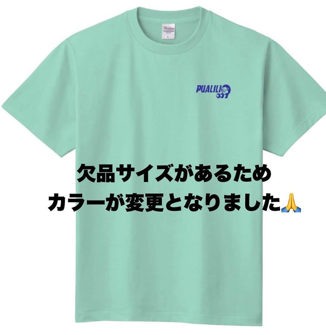 古本新乃輔のインスタグラム：「【お詫び】 PUALILI９周年Tシャツについて。  ご予約いただきました皆様にはメールにてご案内しておりますが、  事前確認時にはございました在庫が発注時に一部のサイズで欠品が発生してしまいました。  チームＴシャツとなる為、 色を『ライトピンク』から『アイスグリーン』に変更させて頂きます。  大変申し訳ございません。  ウクレレピクニック参加者以外の方のカラー変更によるご注文のキャンセルは可能でございます。  今回、ウクレレピクニックのチームTシャツとしても作成しておりますので、ウクレレピクニック応援用にご購入いただきました皆様は、ウクレレピクニック参加者も同じようにアイスグリーンに変更となりますのでご安心ください。  ご迷惑をおかけいたしますが何卒宜しくお願いいいたします。  #ウクピク2023 #プアリリ９周年 #チームTシャツ」