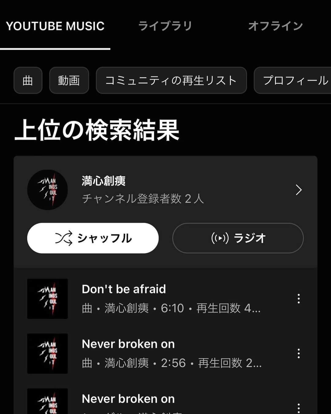 満心創痍のインスタグラム：「そういえばYouTube MUSIC他ストリーミングで満心のこの2曲が聴けるんやで〜 #ストリーミング #満心創痍 @isamukoreishi  @gen_official_page  @yamamon_new  @takashitsukamoto_official  @man_sings_soul_it」