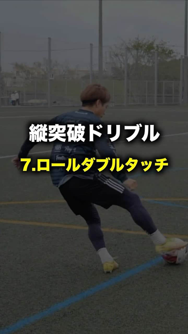 ショウヤのインスタグラム：「⚽️突破のドリブル10選✨  ⚽️7.ロールダブルタッチ  @regate_shochan」