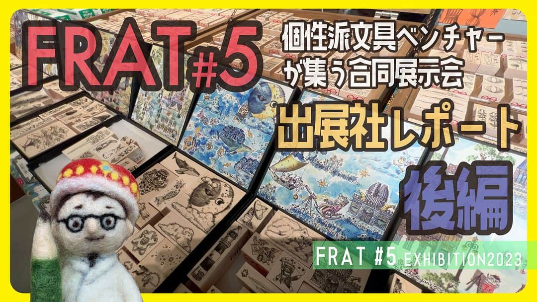 高畑正幸のインスタグラム：「個性派文具ベンチャーが集う合同展示会　FRAT#5（2023年7月19〜20日）　レポート後編【文具王の文房具解説】#637 【文具のとびら】 https://youtu.be/Doa2J_-b61Y」