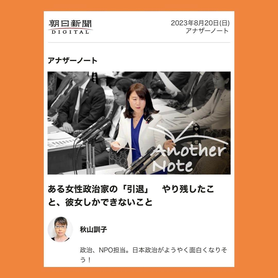 伊藤孝恵さんのインスタグラム写真 - (伊藤孝恵Instagram)「秋山訓子編集委員の“エールのような”記事。最後の一文にグッとくる。  （記事抜粋） 彼女が「やり残したこと」をどこでどう果たすのか。民間労組、政治家、そして女性。全てを経験した彼女にしかできないことがあるはずだ。 https://ml.asahi.com/p/000004c215/21222/body/pc.html  矢田わかよ。 命尽きる日まで共に。 共に挑戦ぞ。  #エール #記事 #グッとくる #矢田わか子 #共に #挑戦 #国民民主党 #参議院議員 #愛知県 #2児の母 #子育て #女の子ママ #伊藤孝恵 #伊藤たかえ」8月20日 19時07分 - itotakae