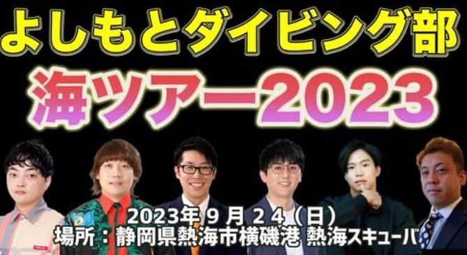 てっぺいのインスタグラム：「9月24日(日)　 【よしもとダイビング部　海ツアー2023 !！】 熱海の海でよしもと芸人と一緒にマリンスポーツとさらにバーベキューがセットになった超絶お得なツアーが開催決定！ 参加費がなんと16,500 円！！ エントリーしたい方、興味ある方はリプかDMください！ #よしもとダイビング部 #ダイビング #熱海」